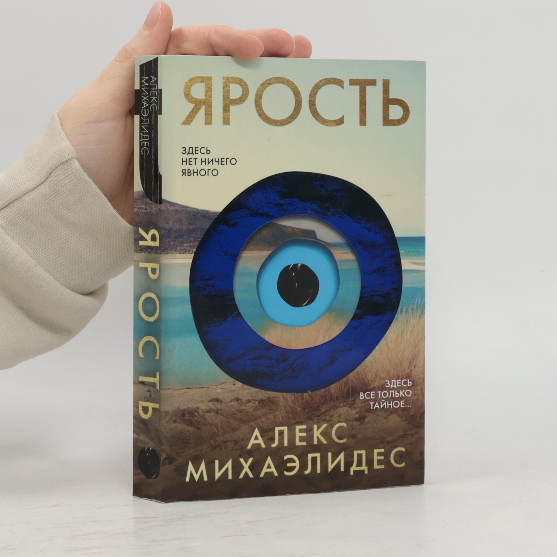 Aleks Mikhaelides Ярость