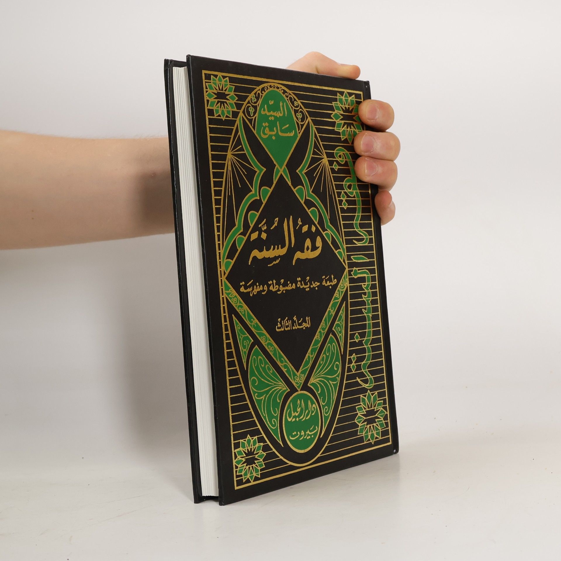 السيد سابق فقه السنة 3