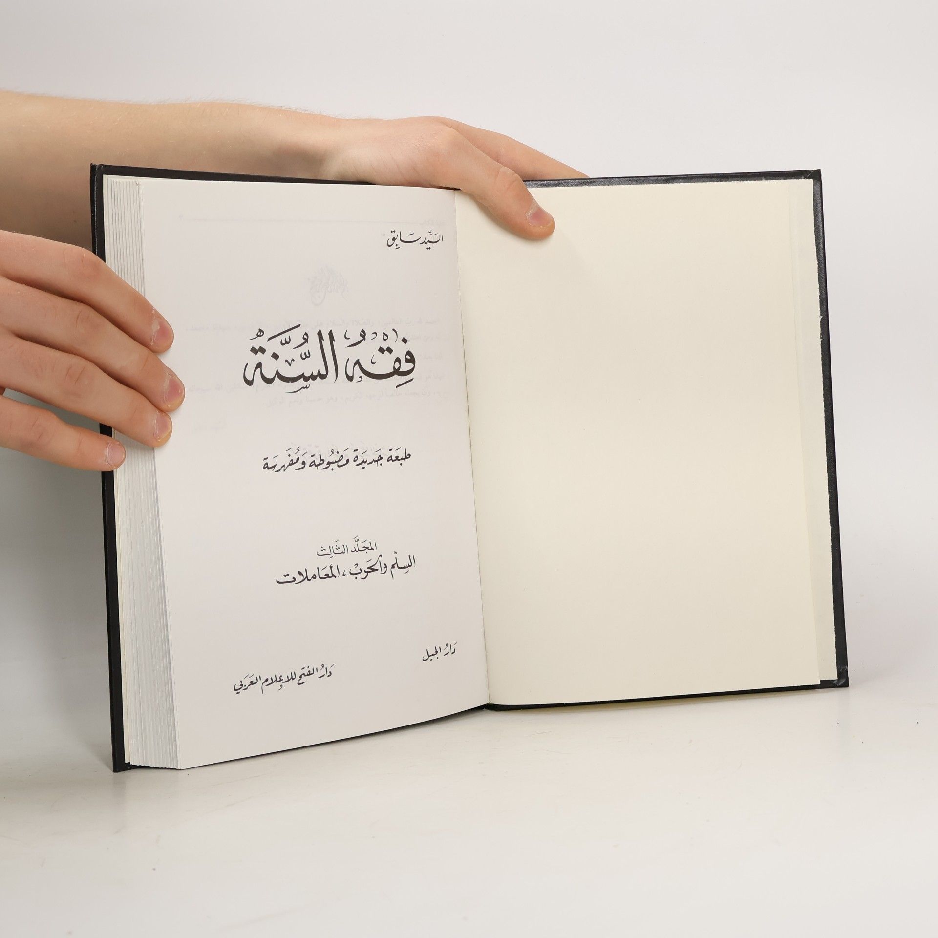 السيد سابق فقه السنة 3