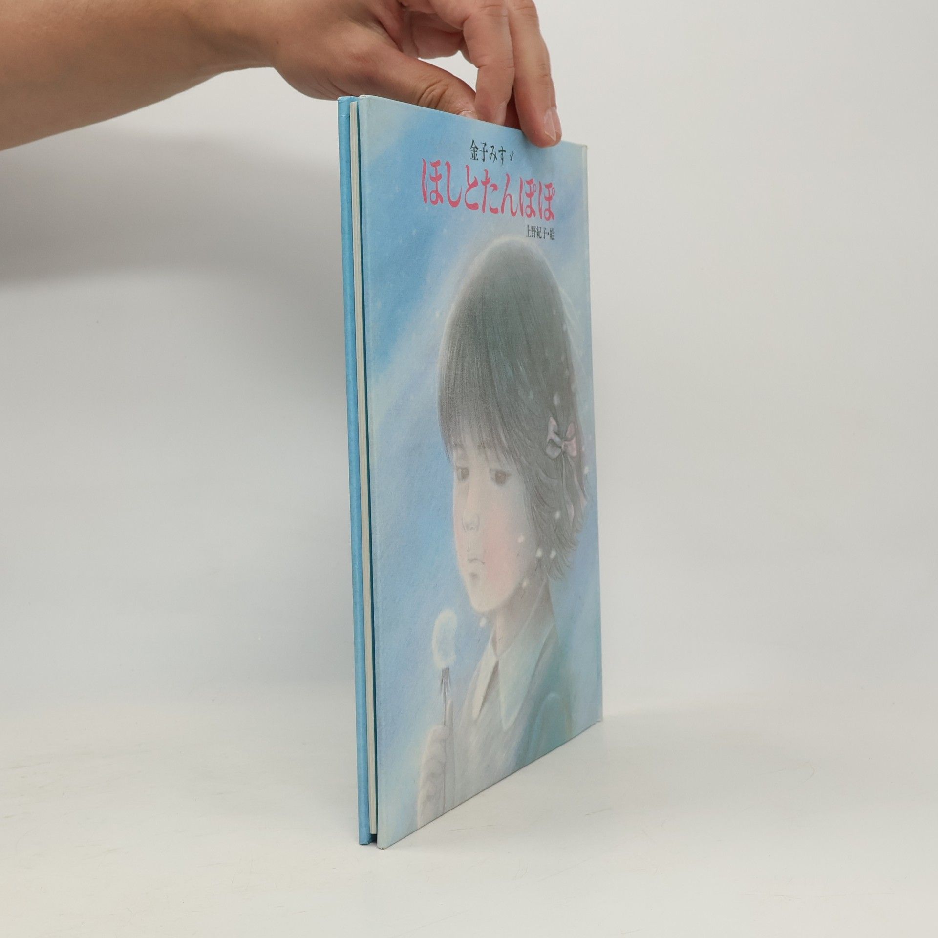 金子みすゞ ほしとたんぽぽ