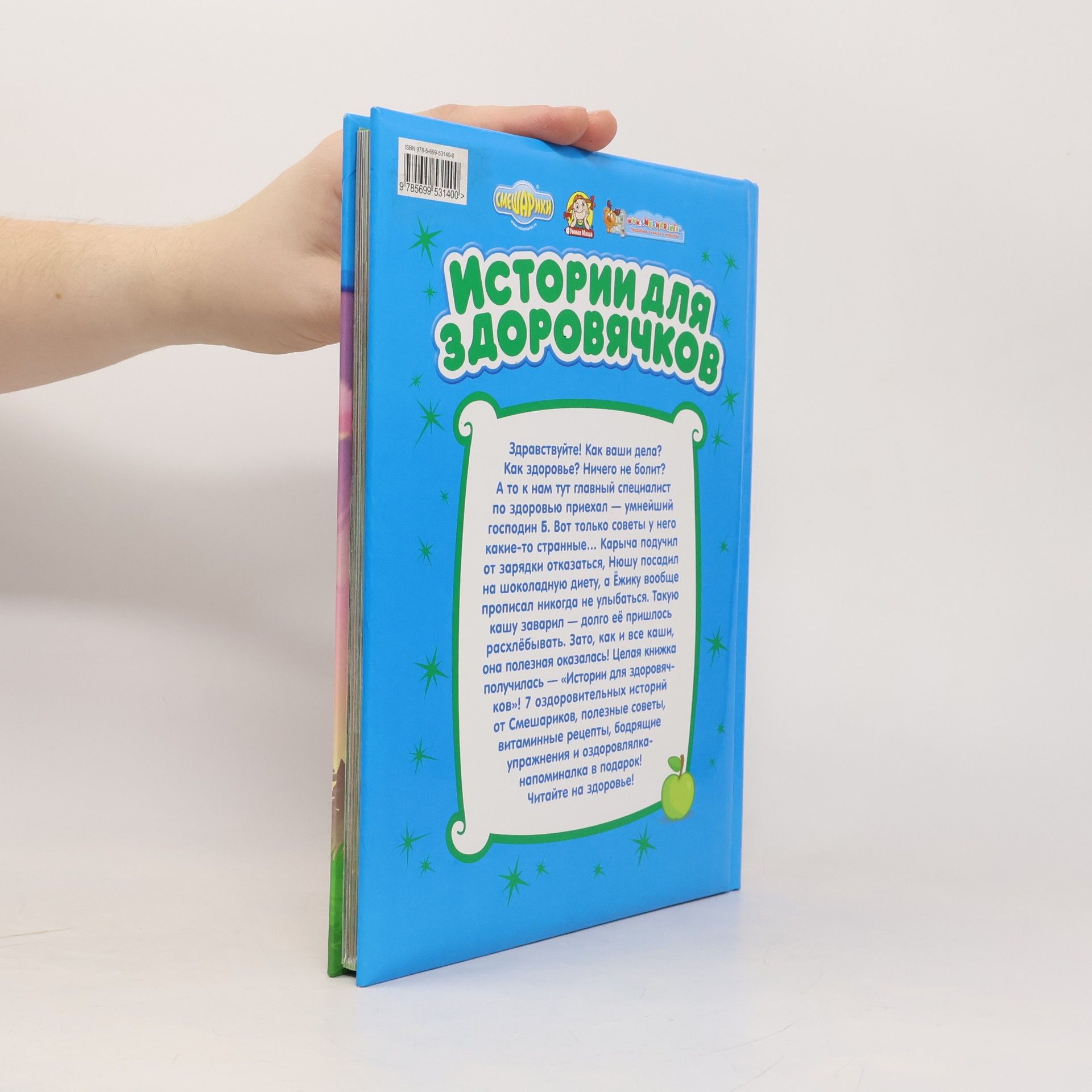 Игорь Богданов Истории для здоровячков: Книга для чтения родителями детям