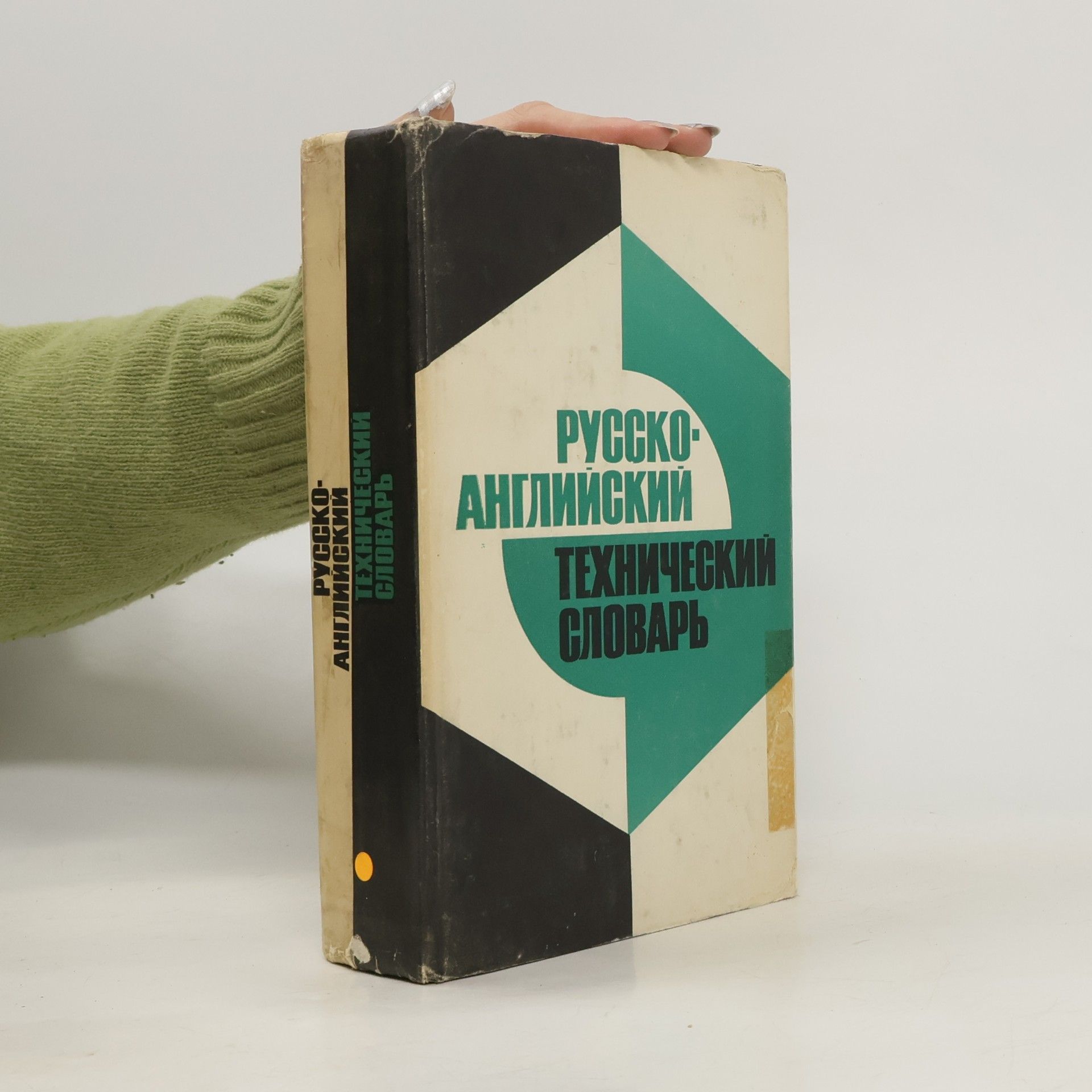 Various authors Русско-английский технический словарь