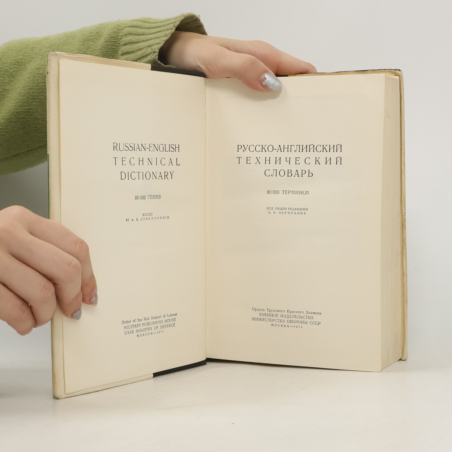 Various authors Русско-английский технический словарь