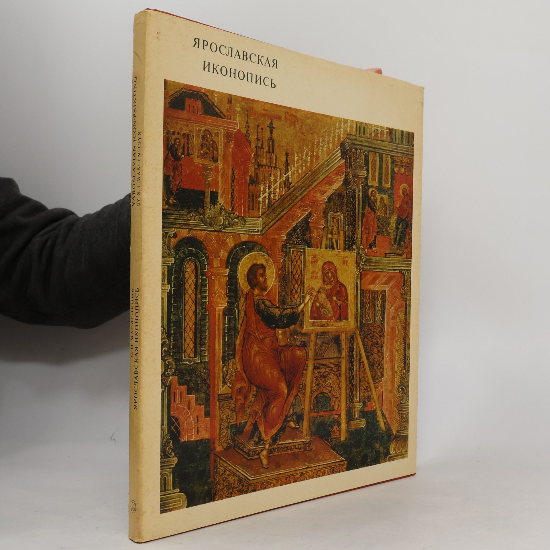 Ярославская иконопись. Yaroslavian Icon-Painting