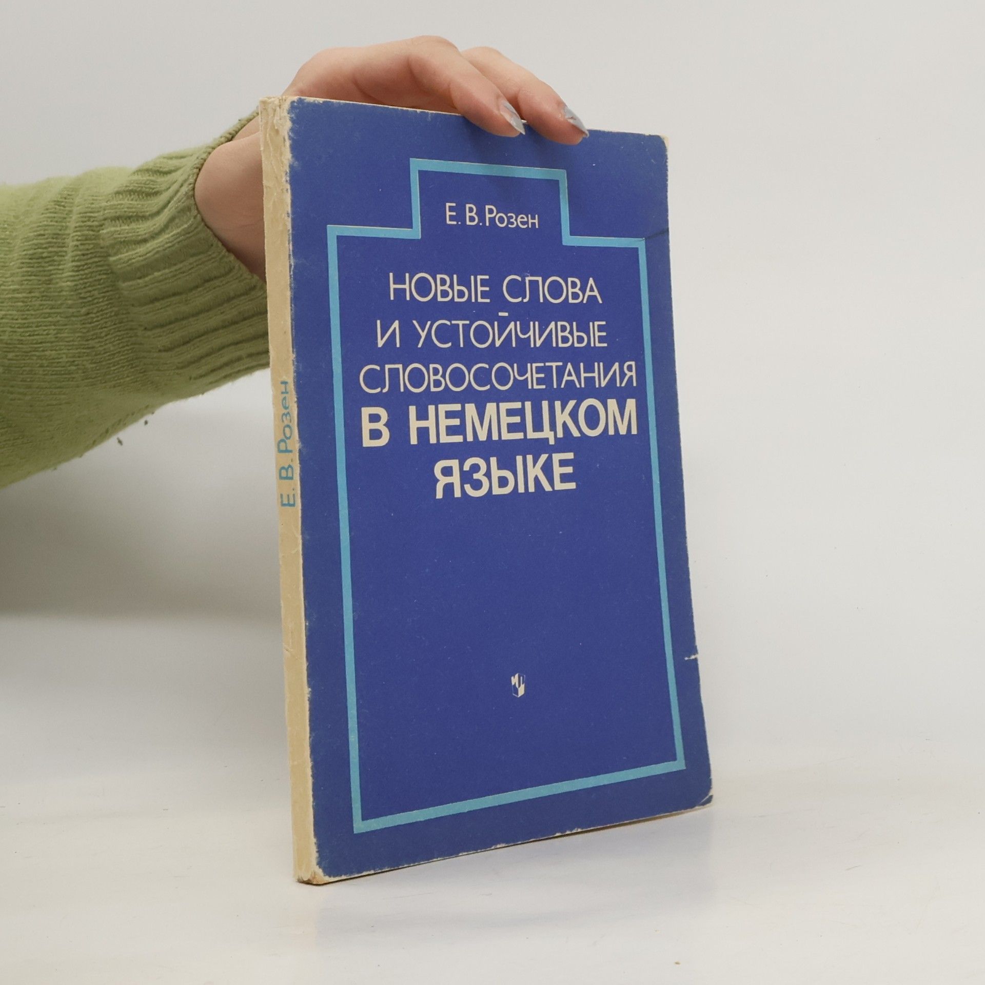 Новые слова и устойчивые словосочетания в немецком языке