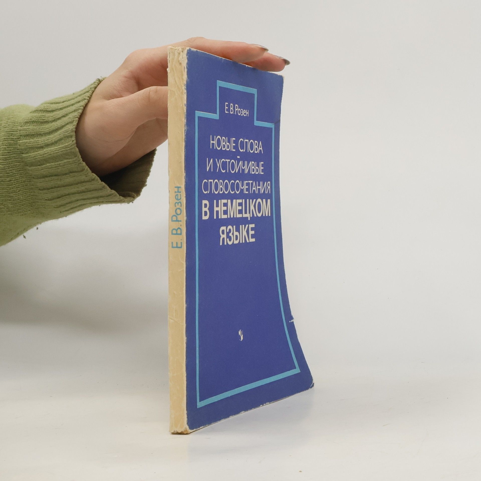 Е. В. Розен Новые слова и устойчивые словосочетания в немецком языке