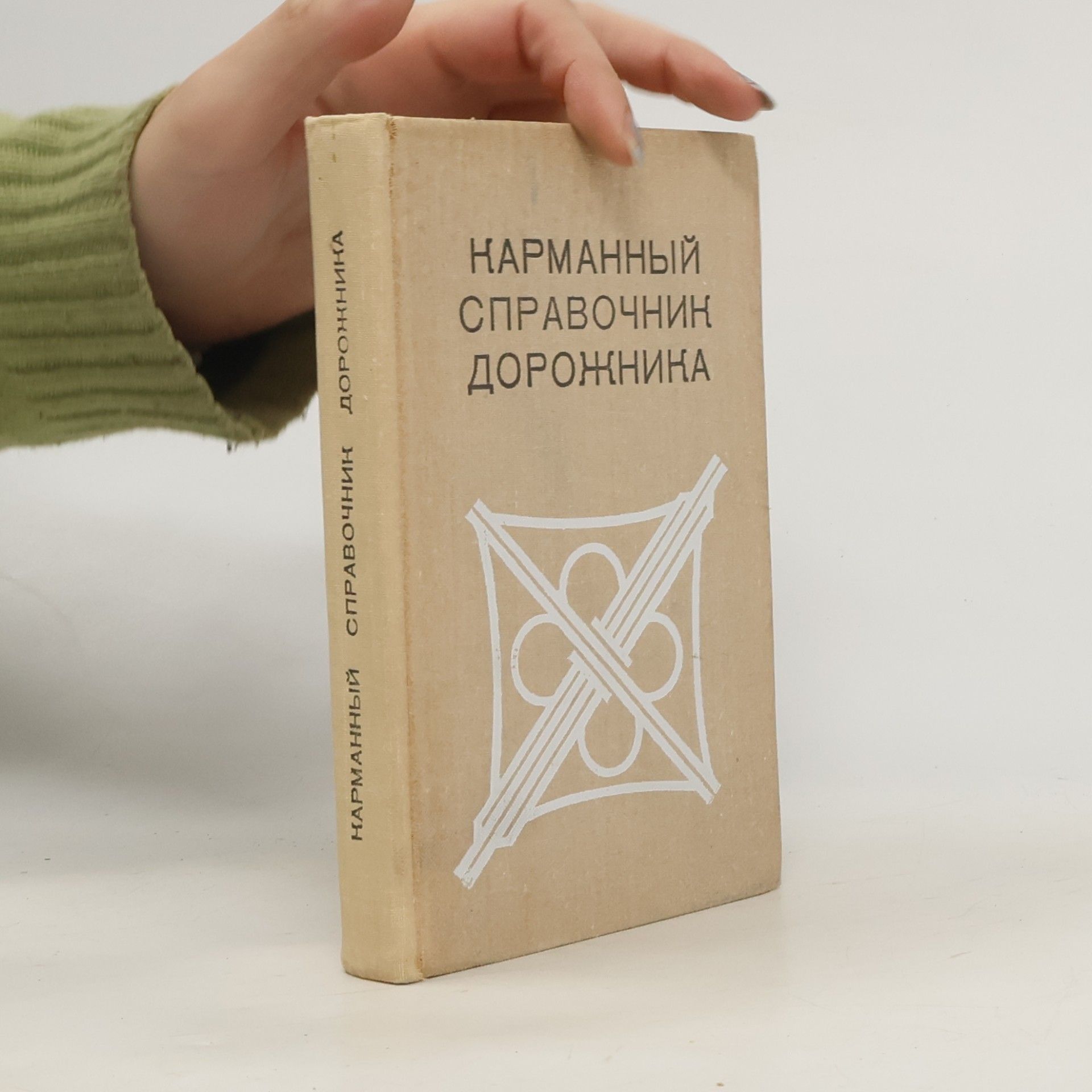 Карманный справочник дорожника