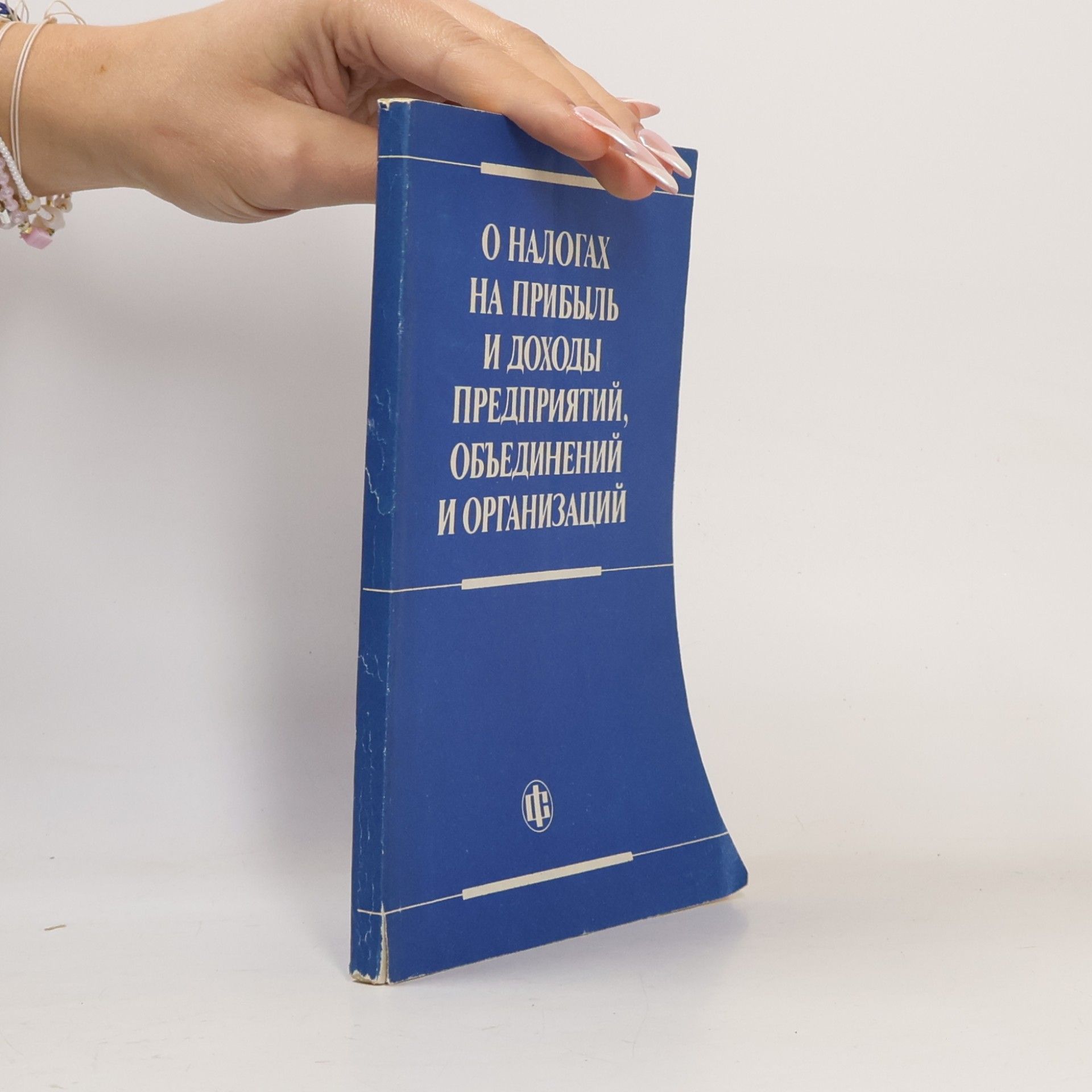 Various authors О налогах на прибыль и доходы предприятий, объединений и организаций