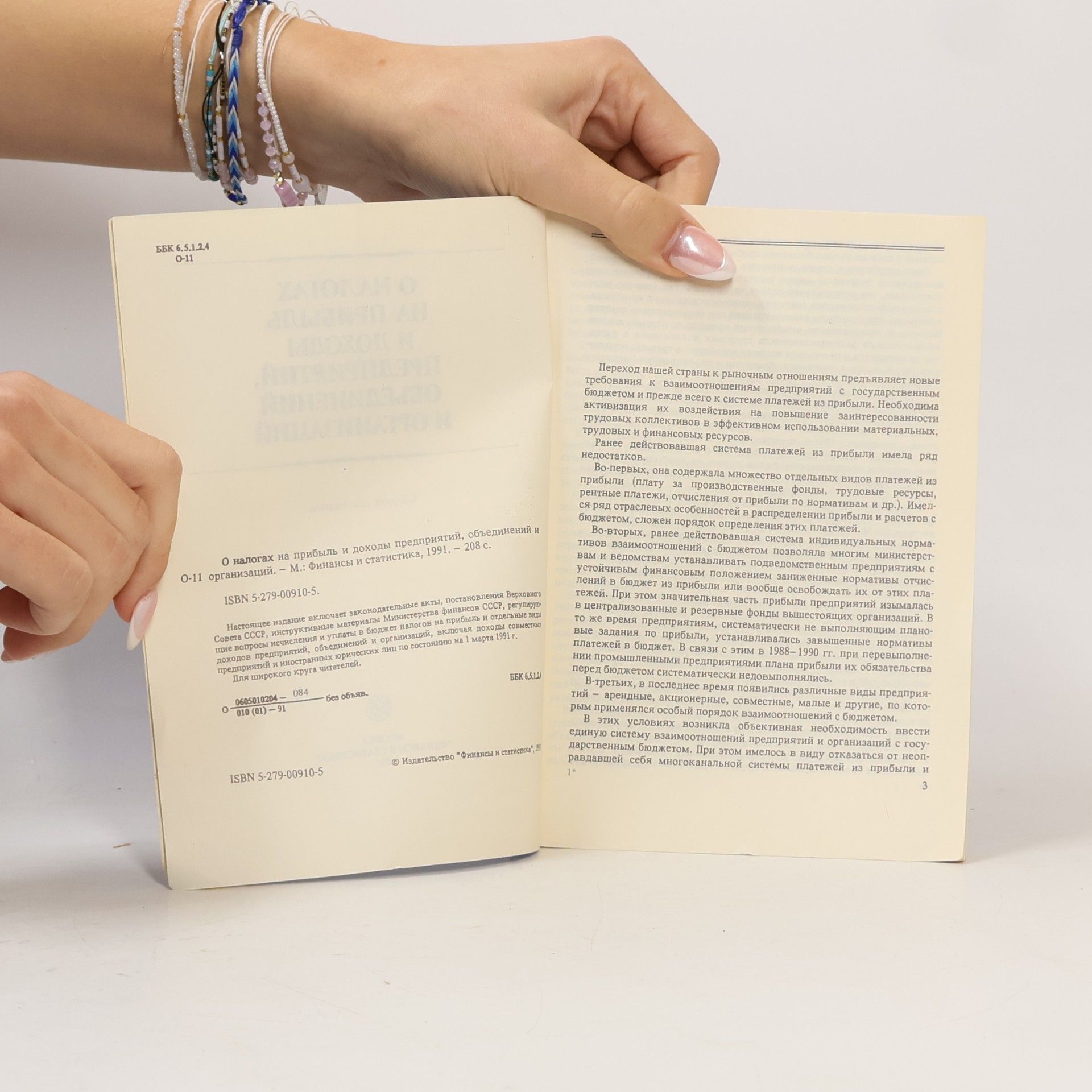 Various authors О налогах на прибыль и доходы предприятий, объединений и организаций