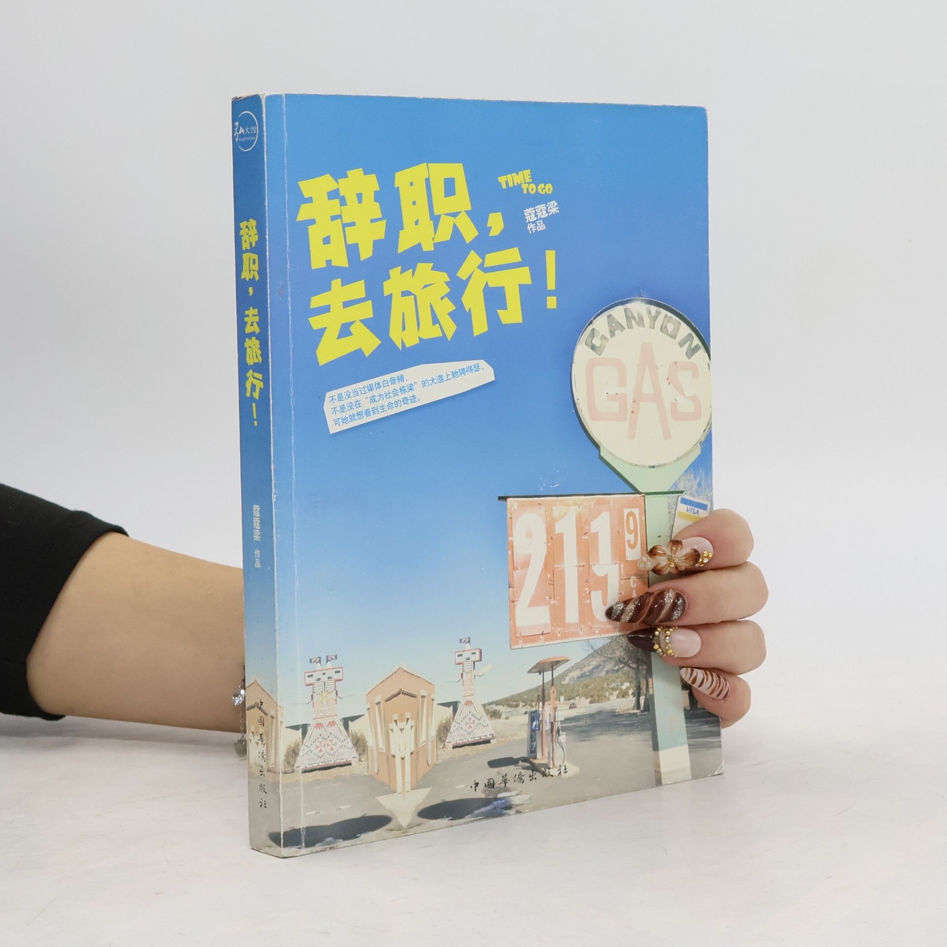 辞职，去旅行！