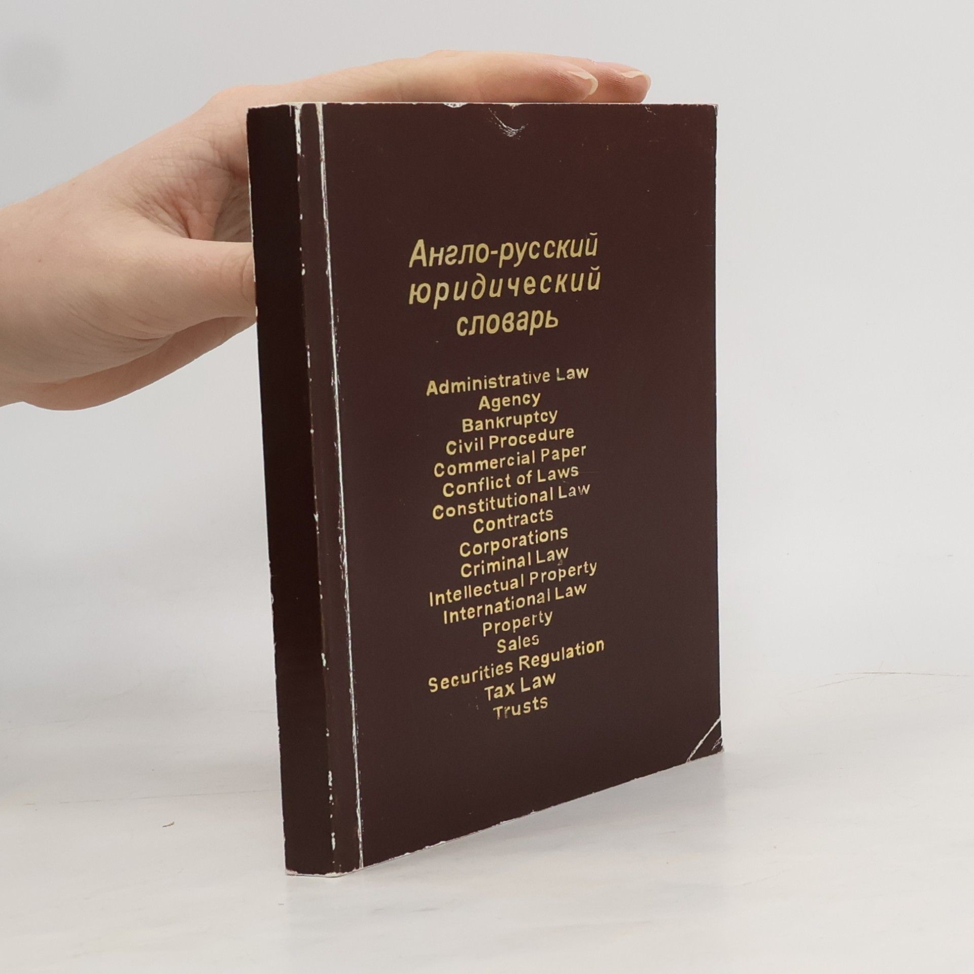 Англо-русский юридический словарь