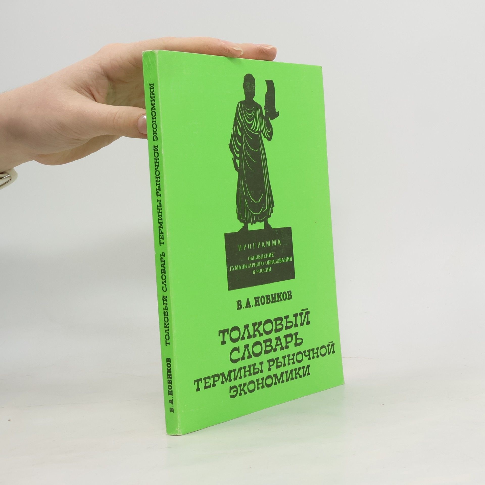 В.А. Новиков Толковый словарь
