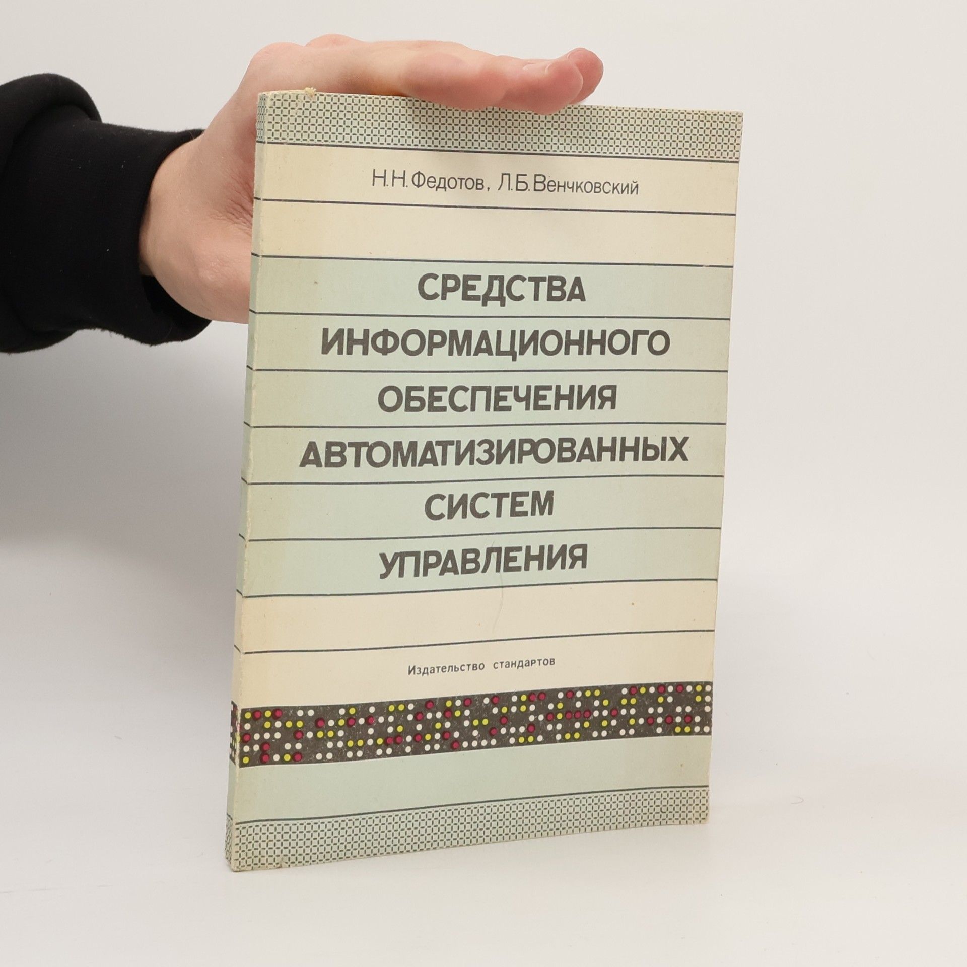 N. N. Fedotov Средства информационного обеспечения автоматизированных систем управления