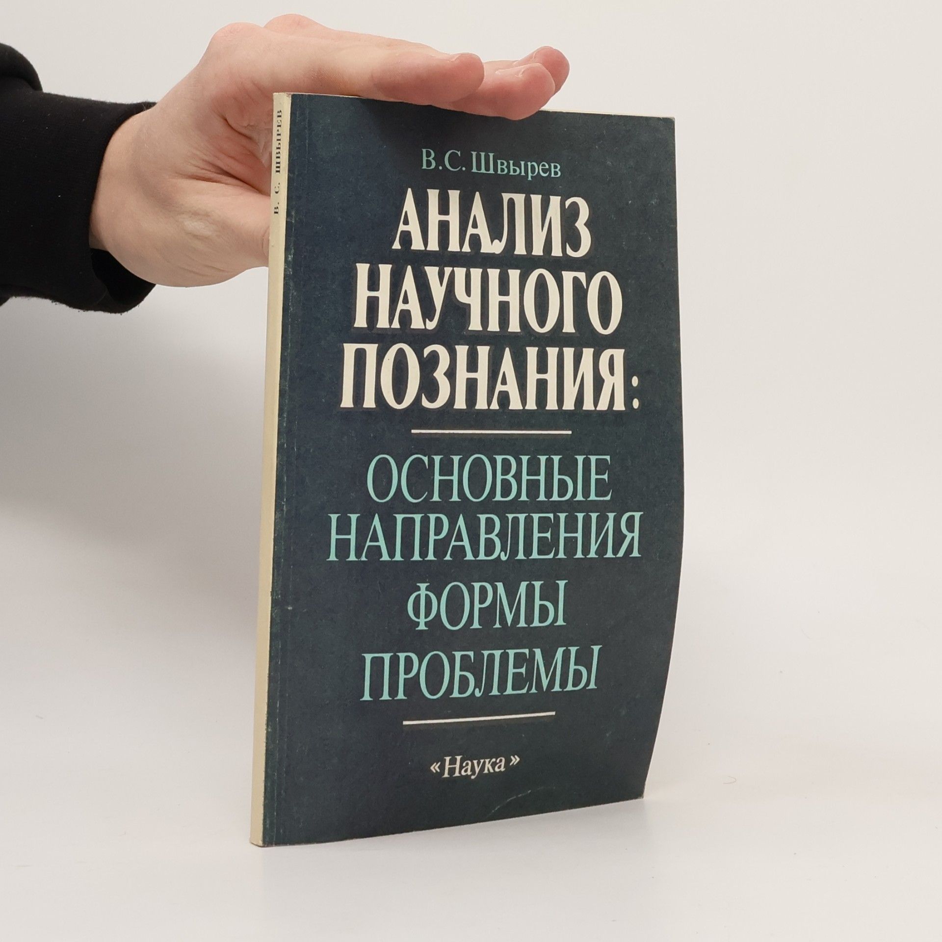 V. S. Shvyrev Анализ научного познания