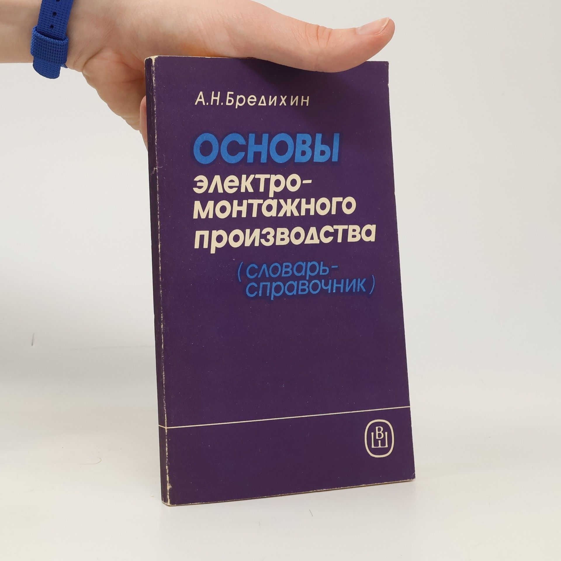 А. Н. Бредихин Основы электромонтажного производства