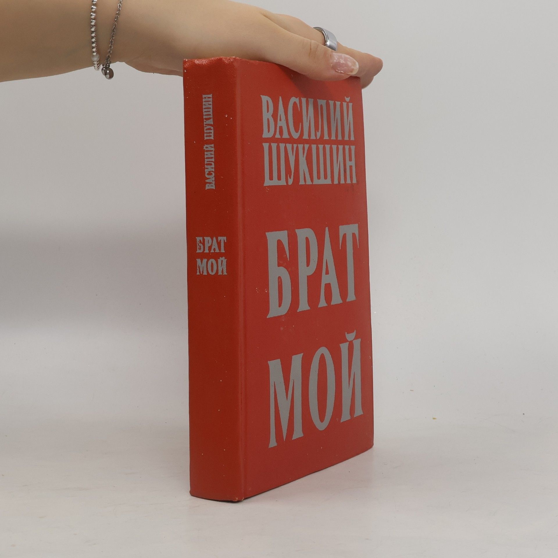 Брат мой. Brat moy
