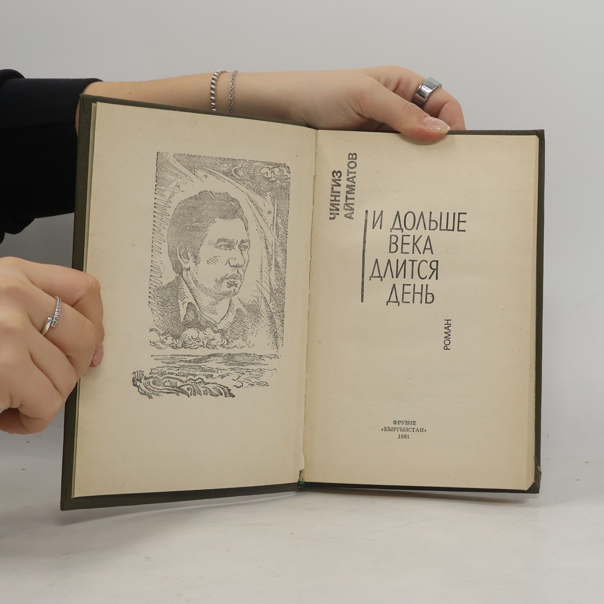 Чингиз Айтматов И дольше века длится день