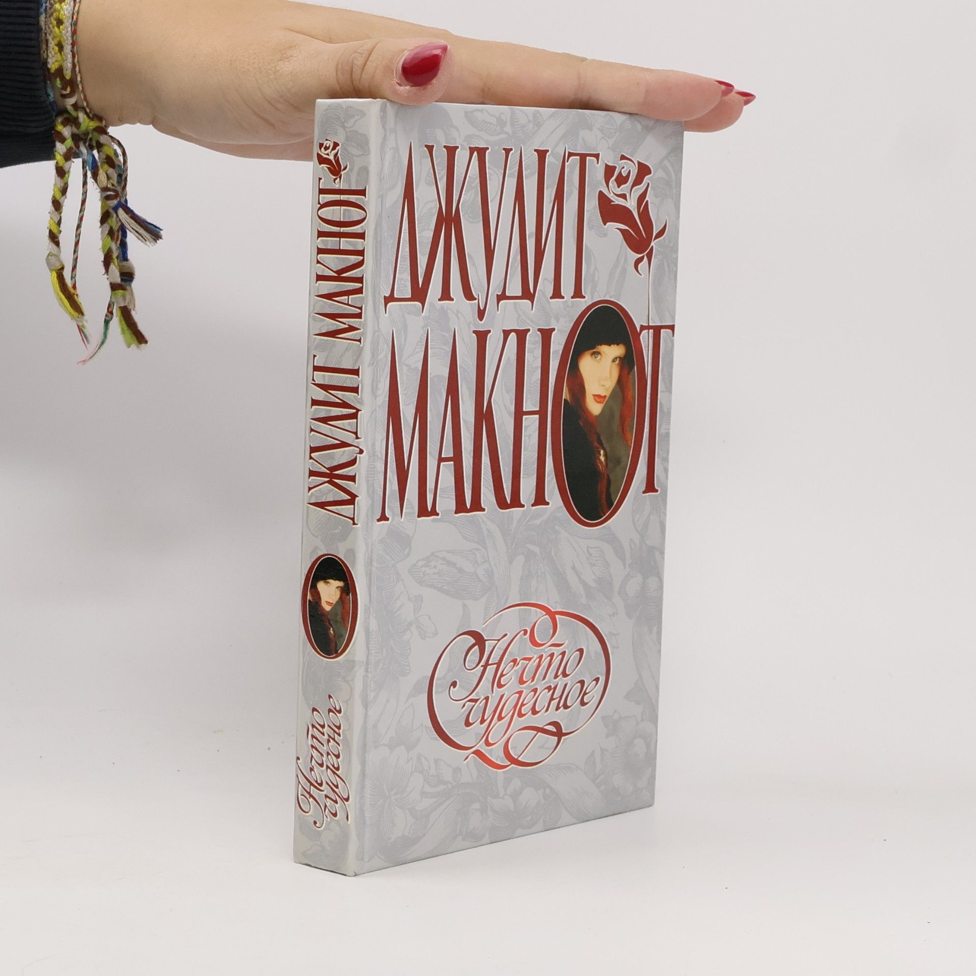 Judith McNaught Нечто чудесное: Роман