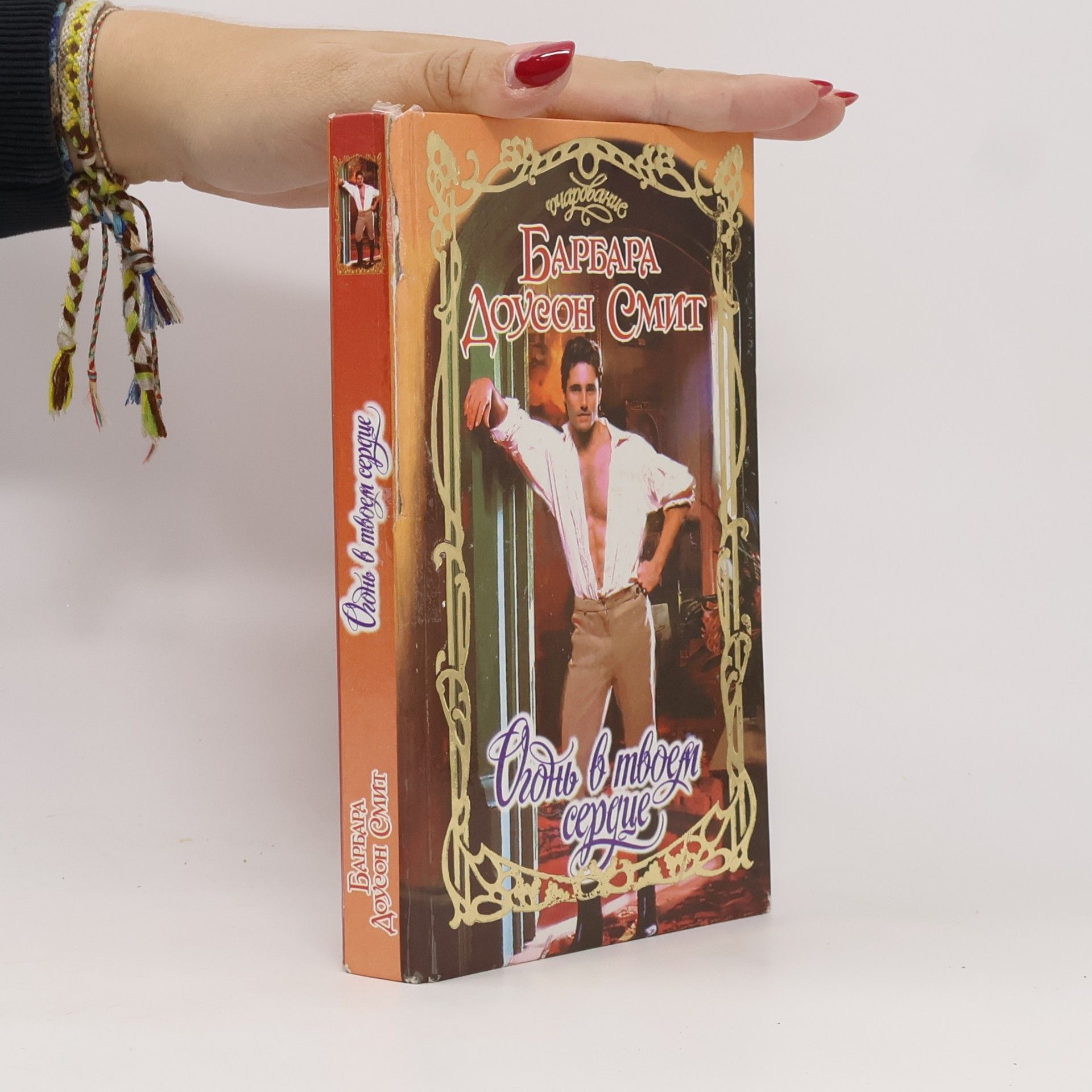 Barbara Dawson Smith Огонь в твоем сердце