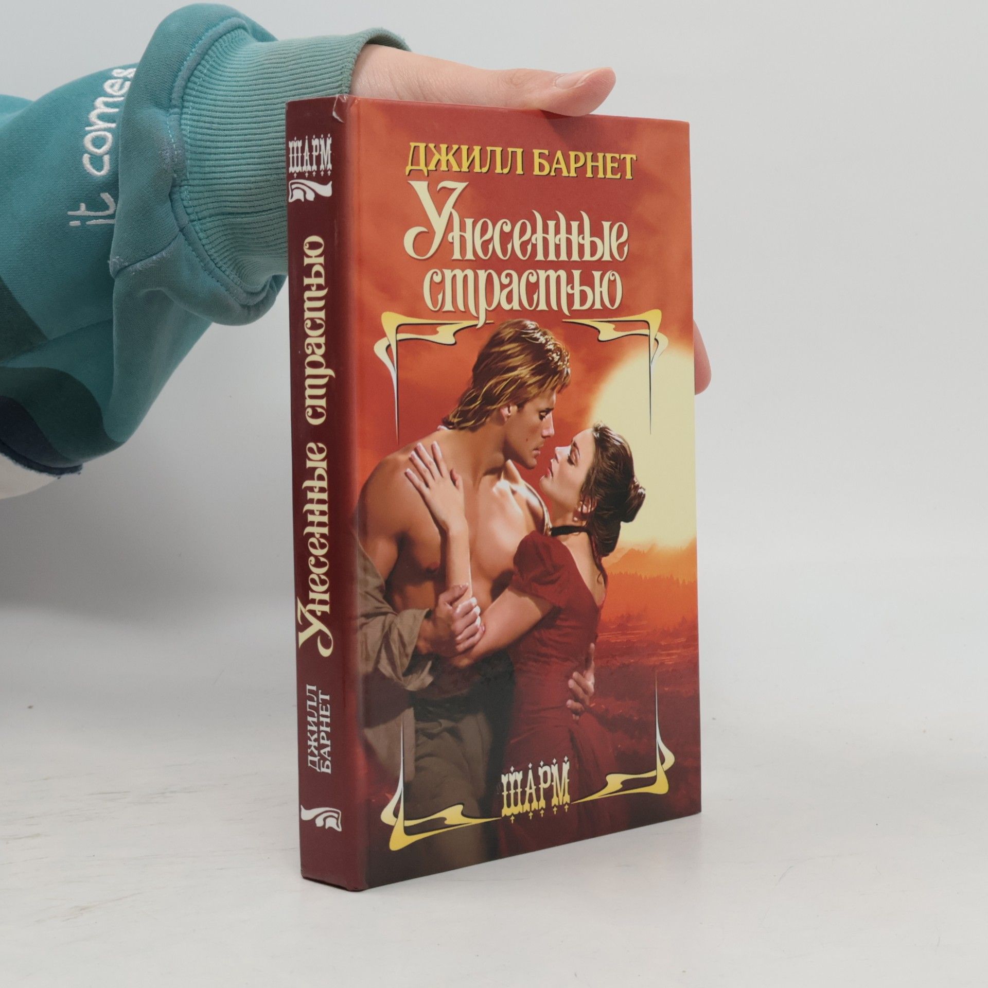 Унесенные страстью