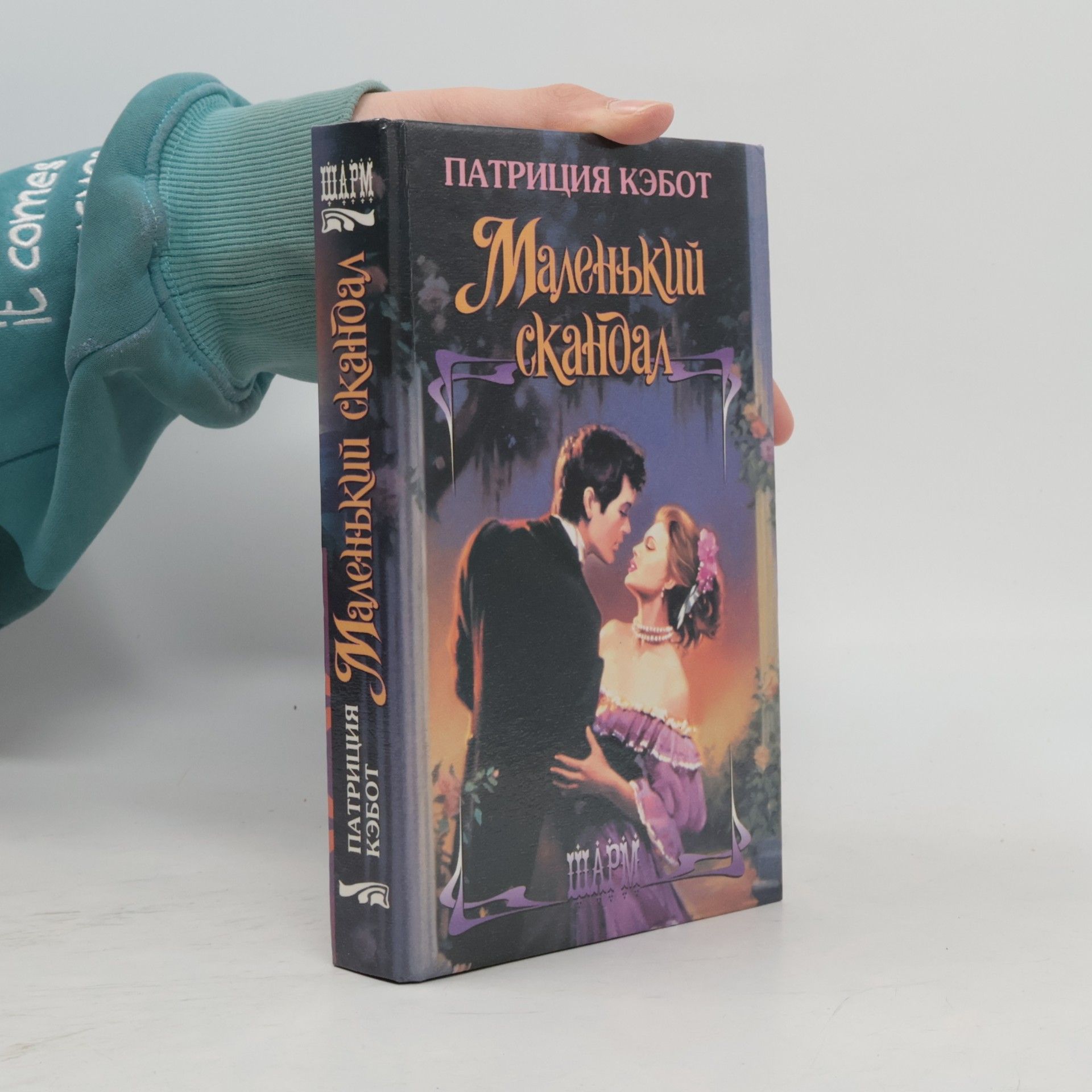 Meg Cabot Маленький скандал