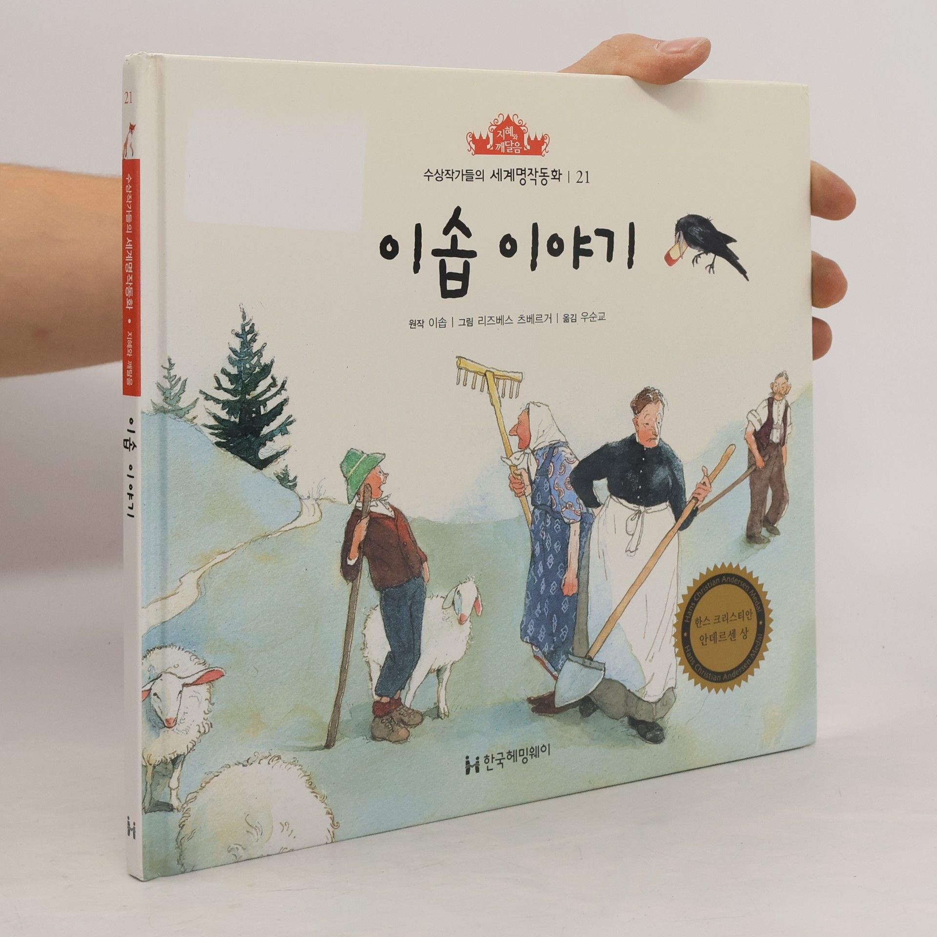 이솝 이야기 21