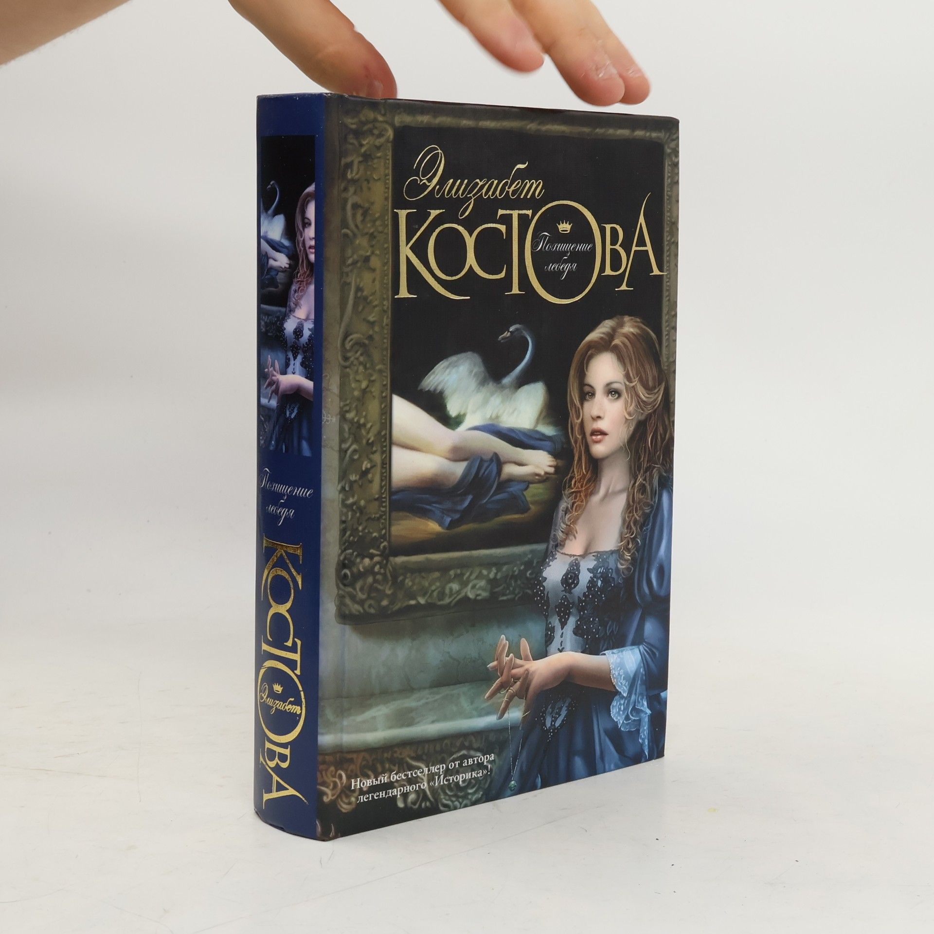 Elizabeth Kostova Похищение лебедя