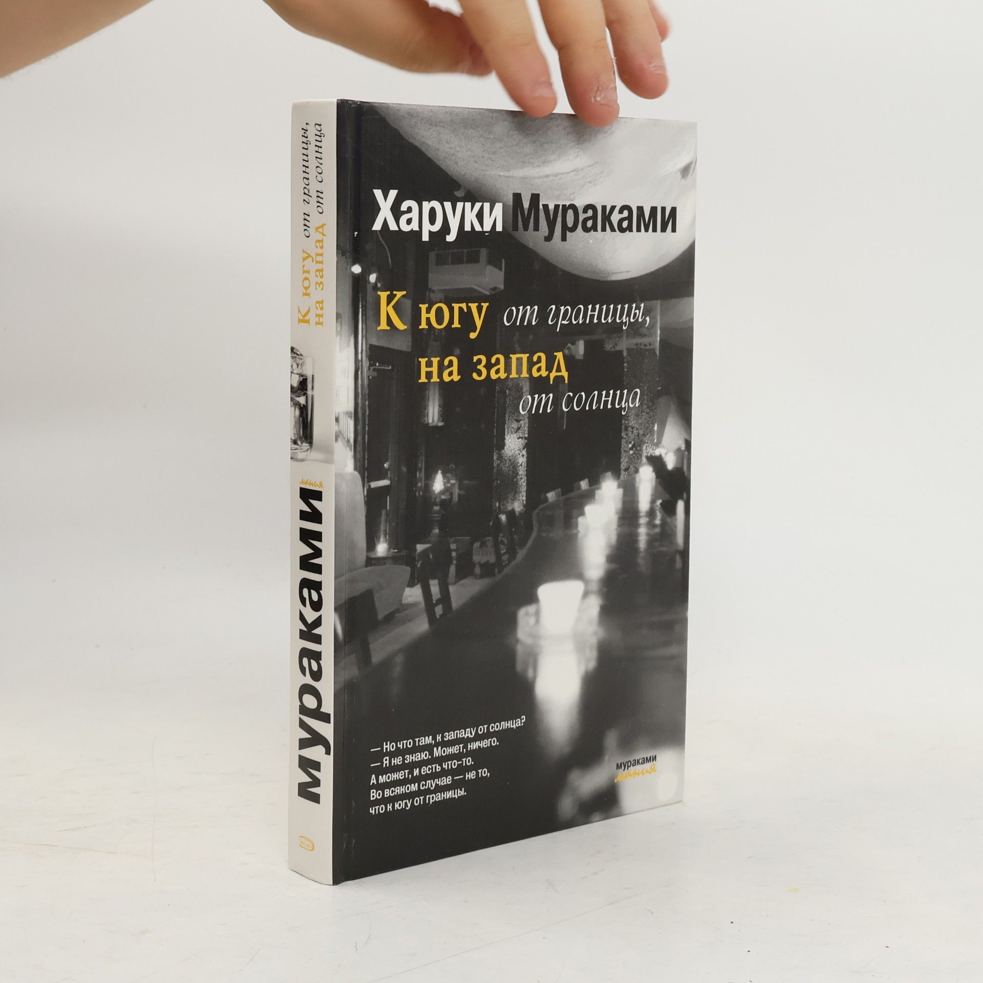 Haruki Murakami К югу от границы, на запад от солнца