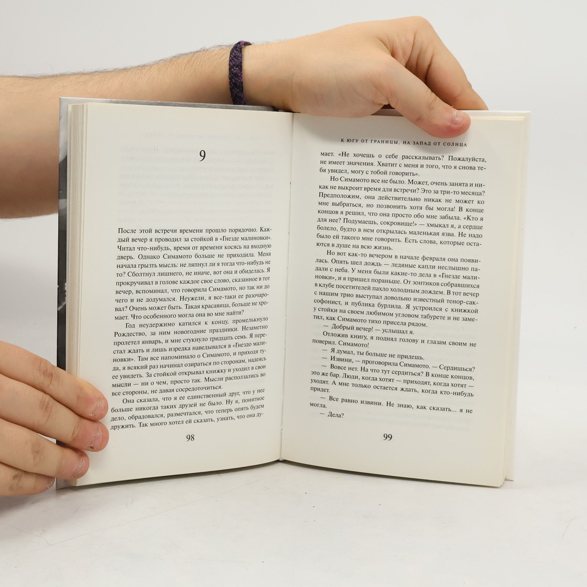 Haruki Murakami К югу от границы, на запад от солнца