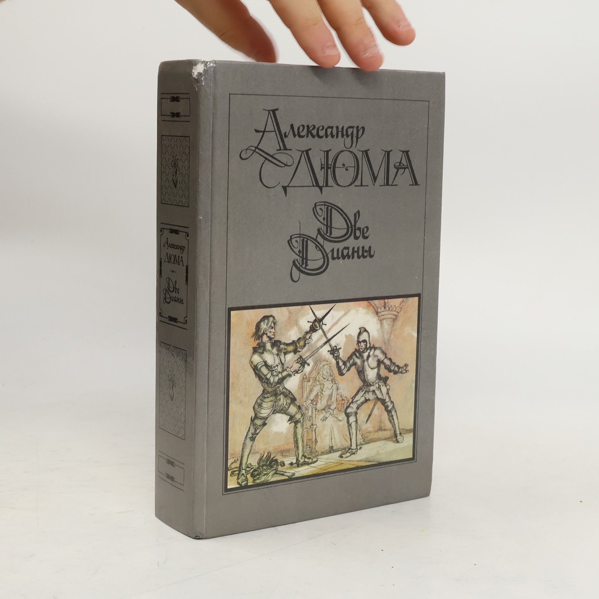 Alexandre Dumas Две Дианы