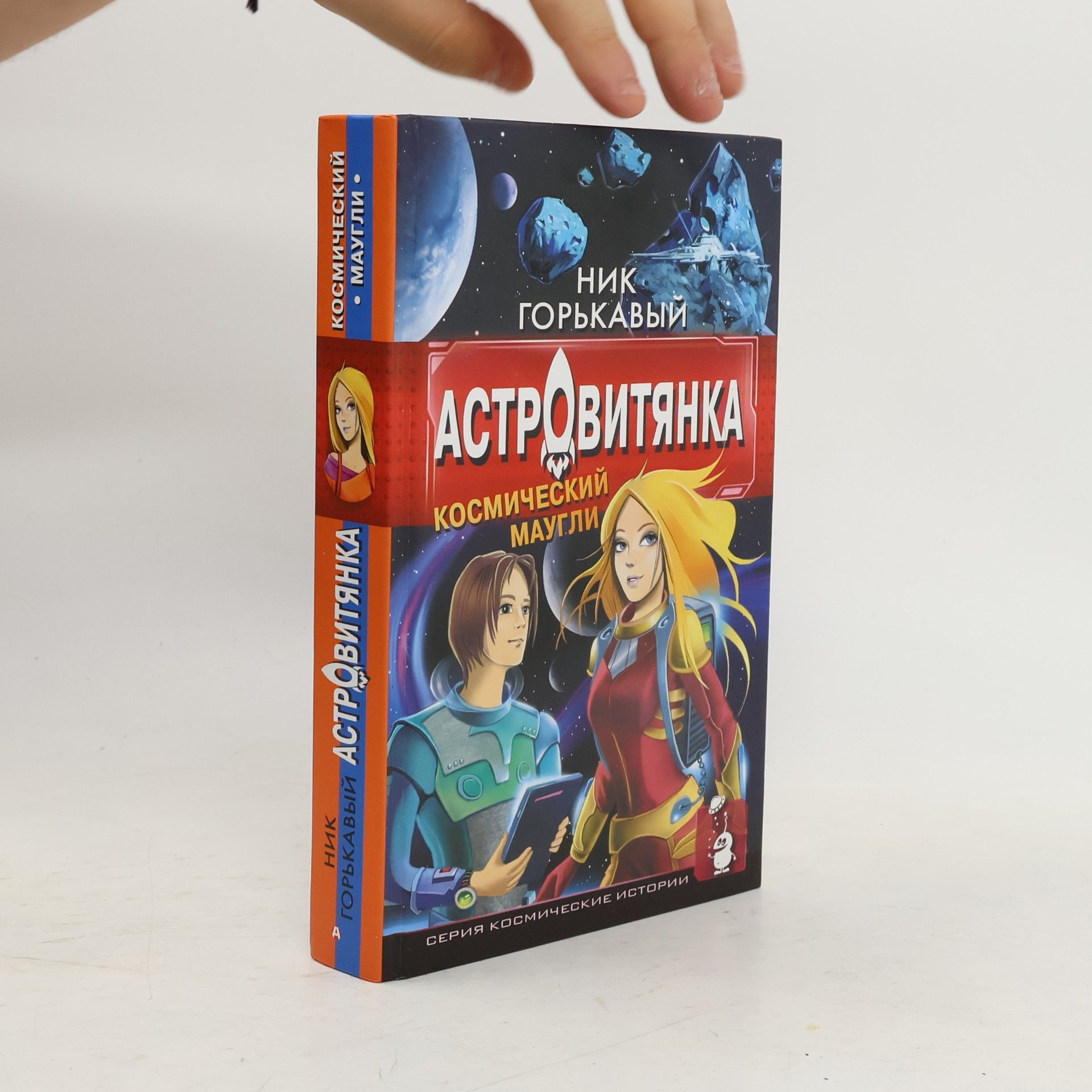 Ник Горькавый Астровитянка