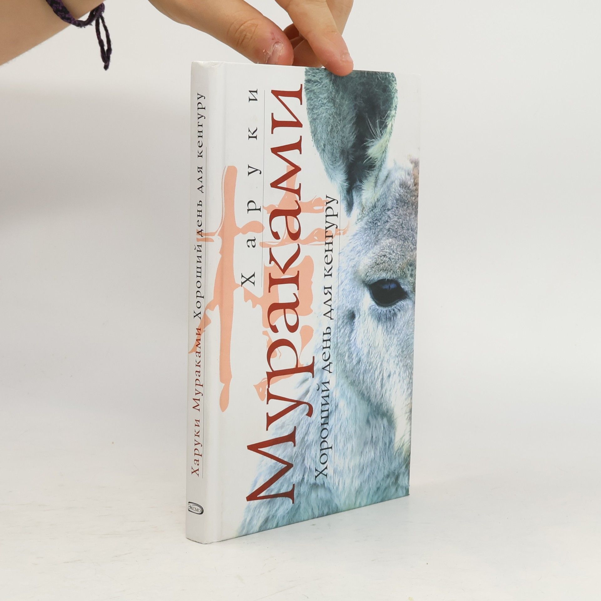 Haruki Murakami Хороший день для кенгуру
