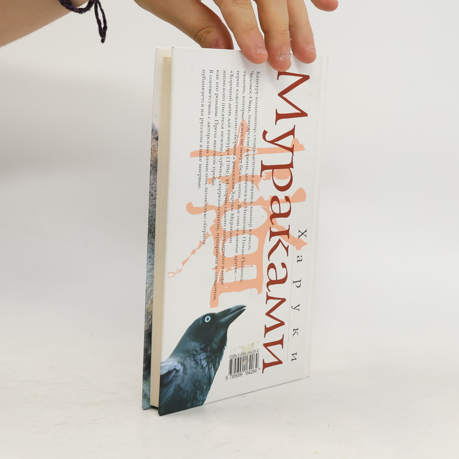 Haruki Murakami Хороший день для кенгуру