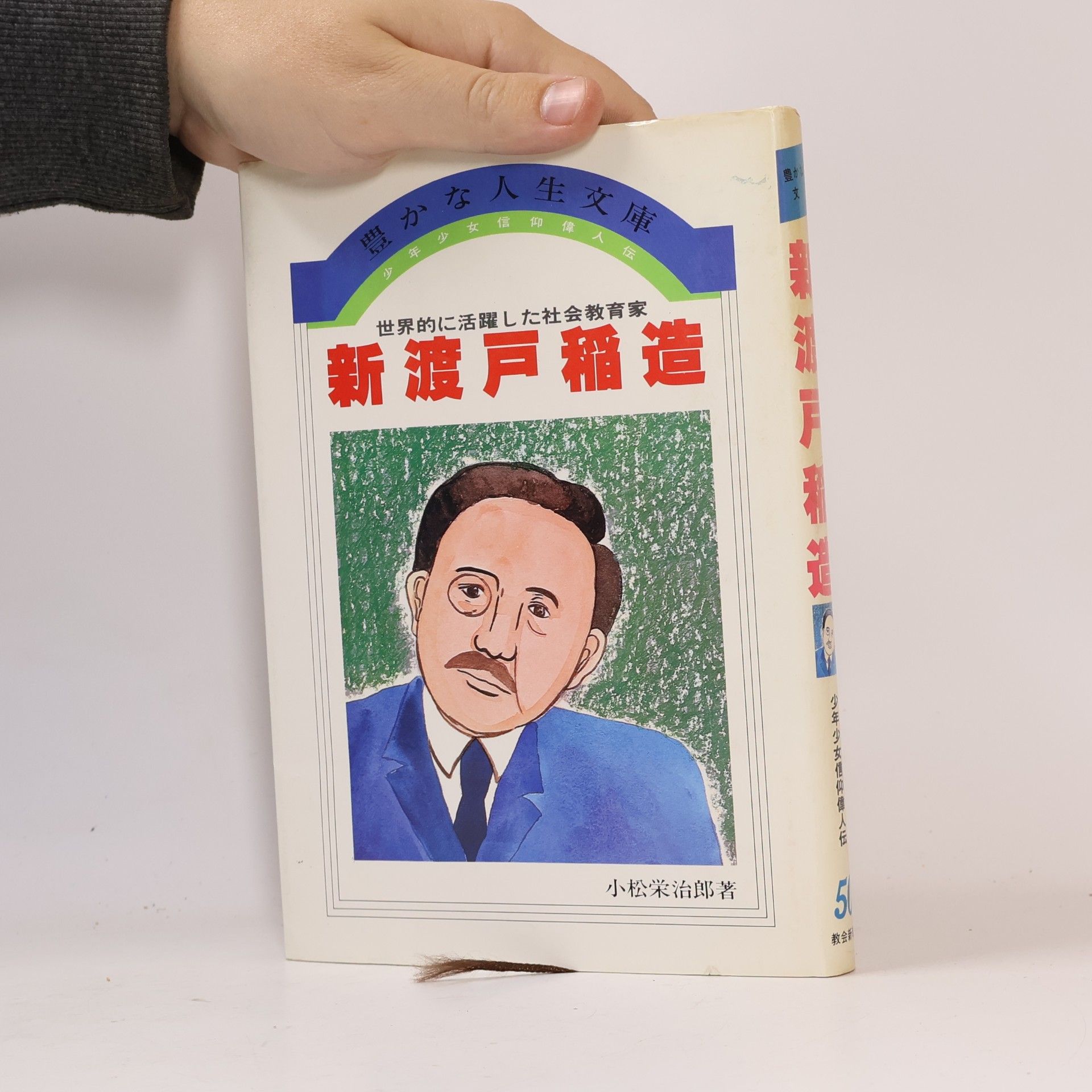 新渡戸稲造 50