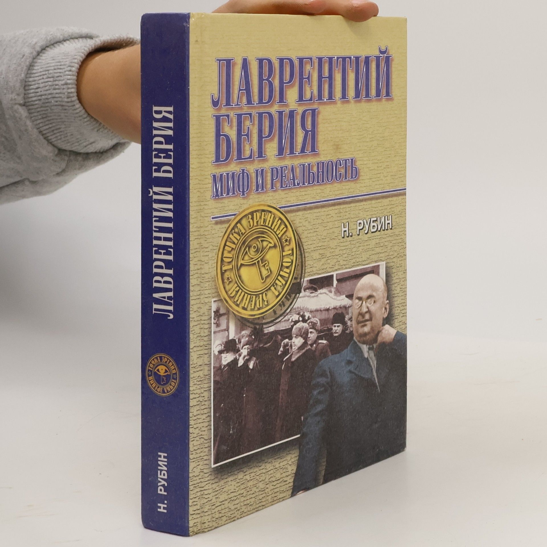 Николай Рубин Лаврентий Берия