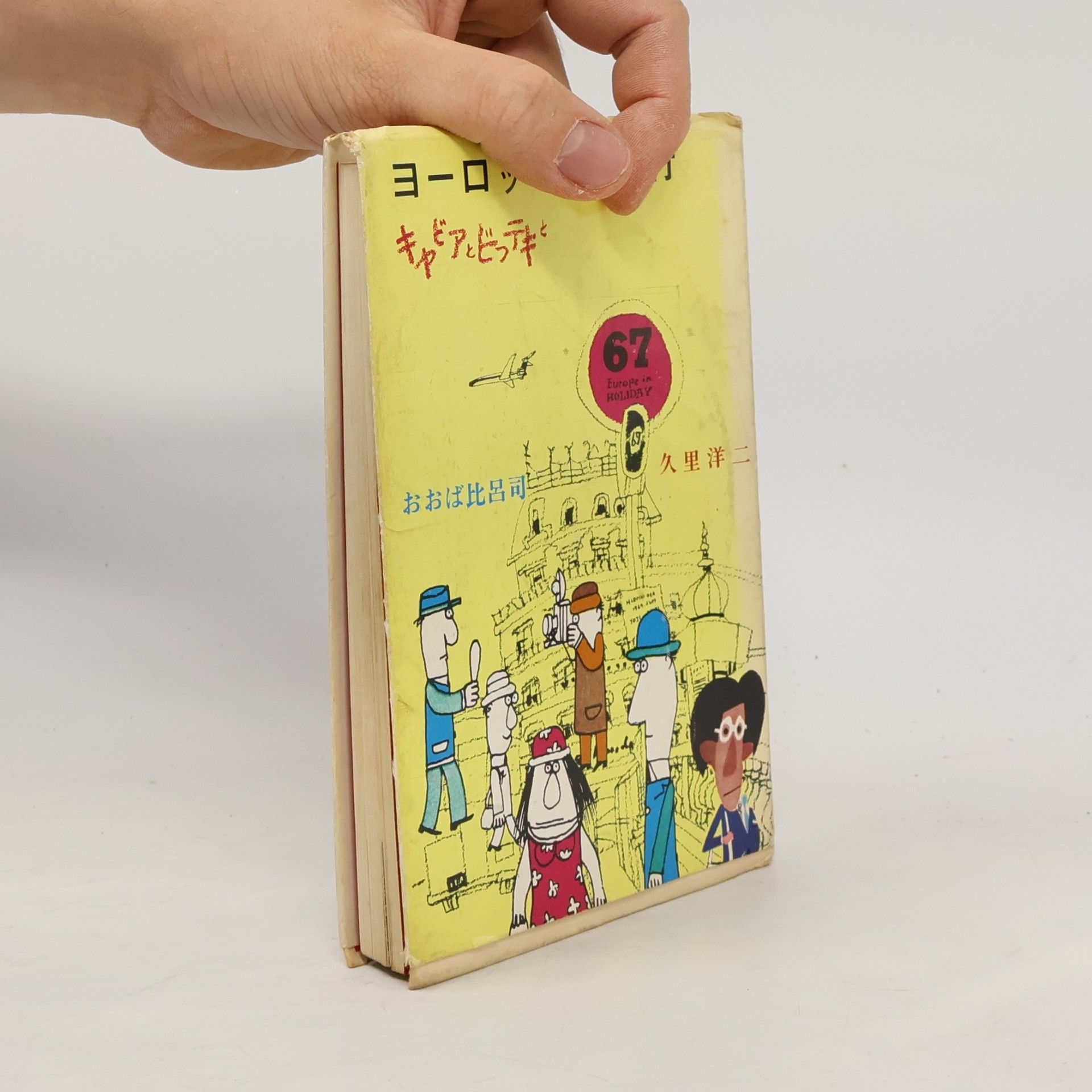 外里洋二 ヨーロッパ漫画旅行 2