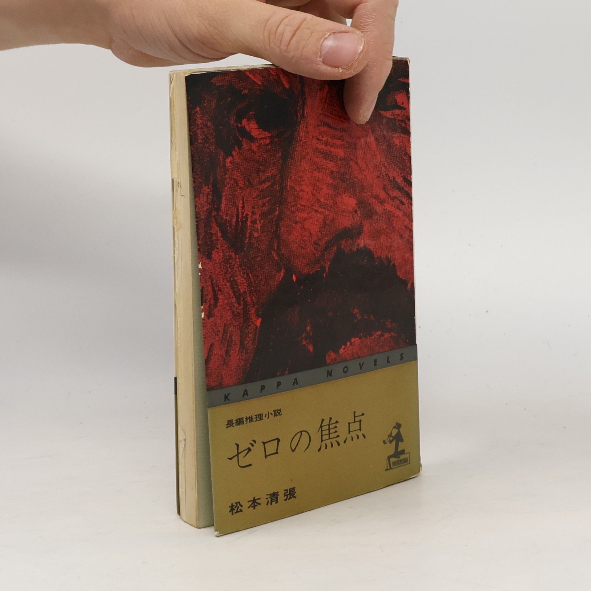 松本清張 ゼロの焦点