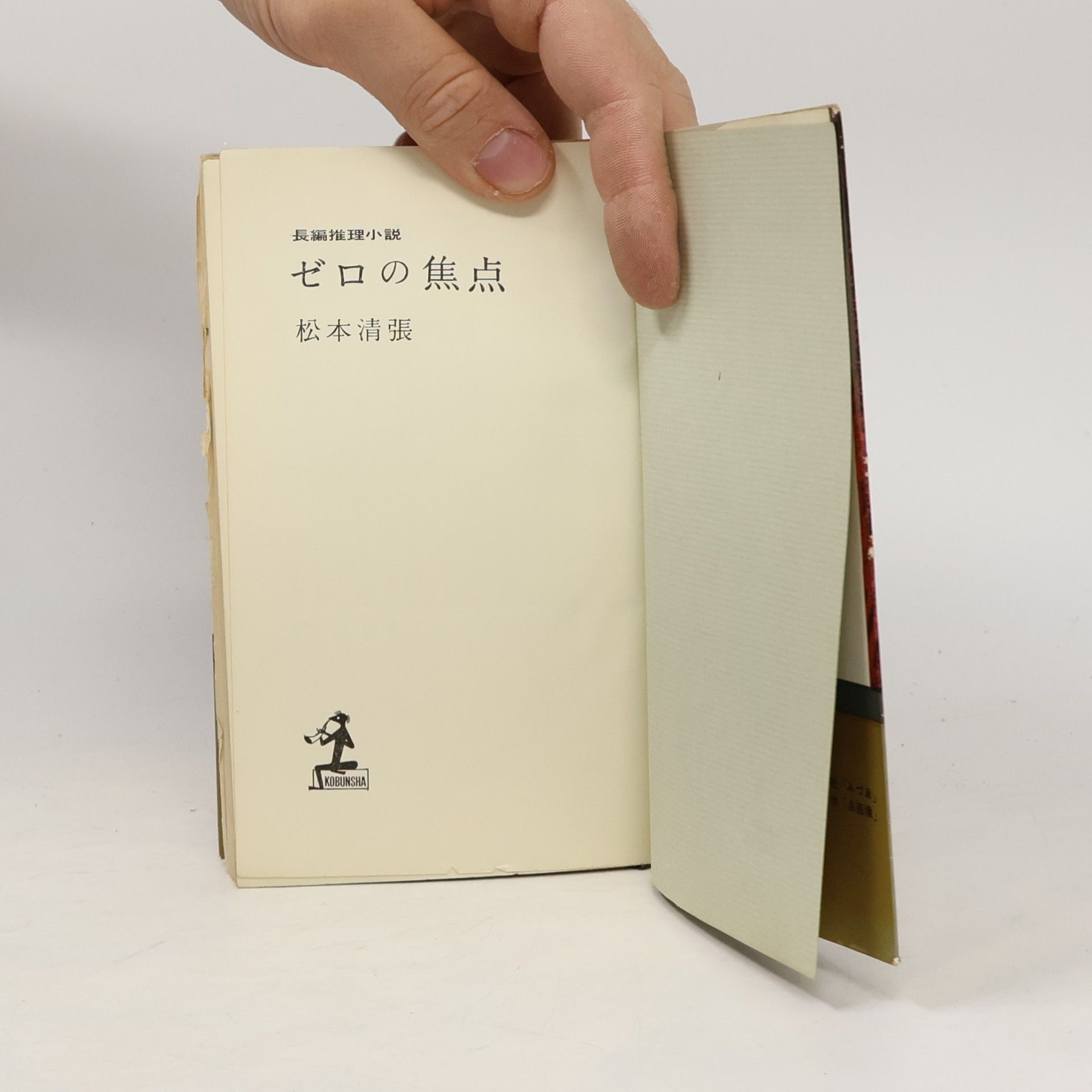 松本清張 ゼロの焦点