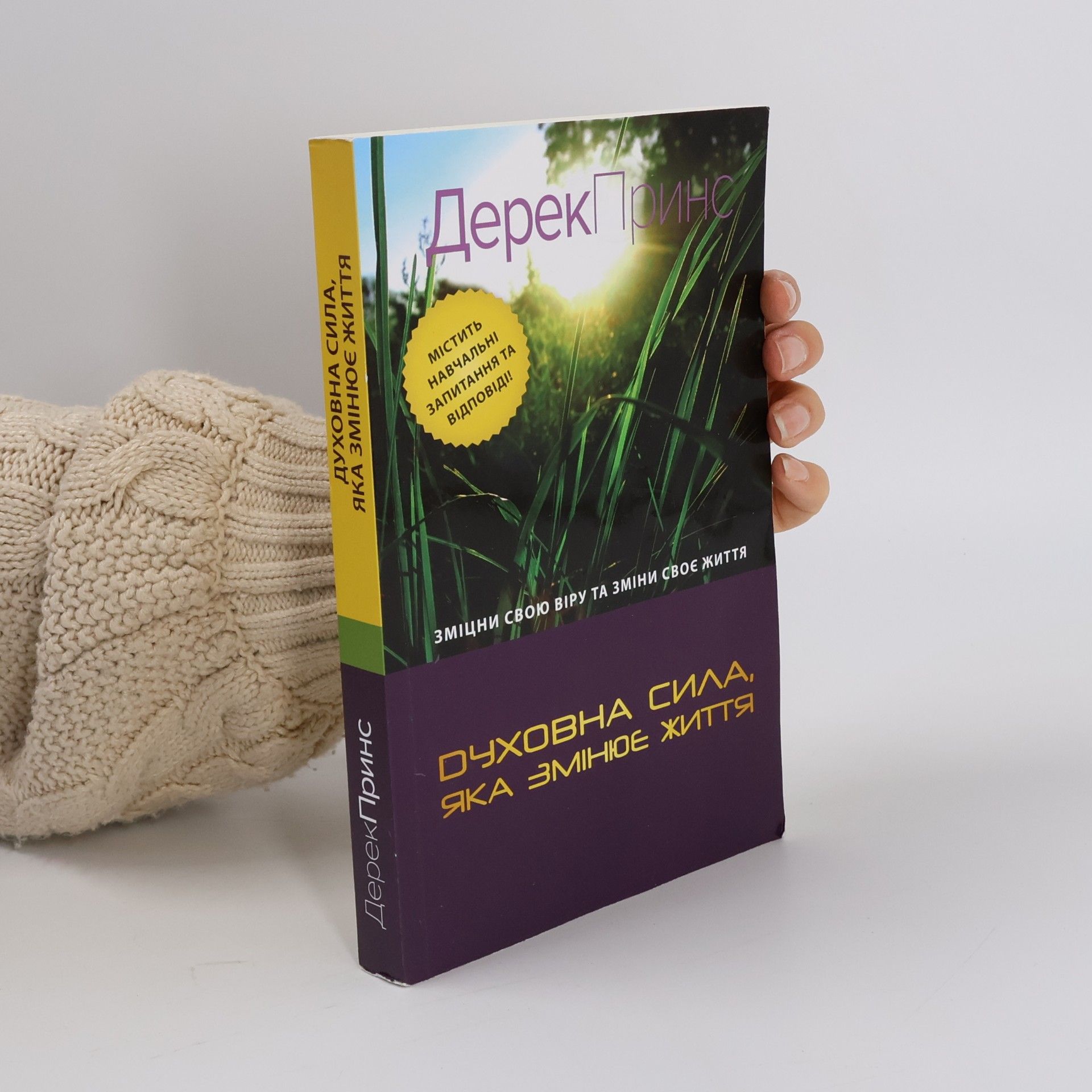 Derek Prince Духовна сила, яка змінює життя