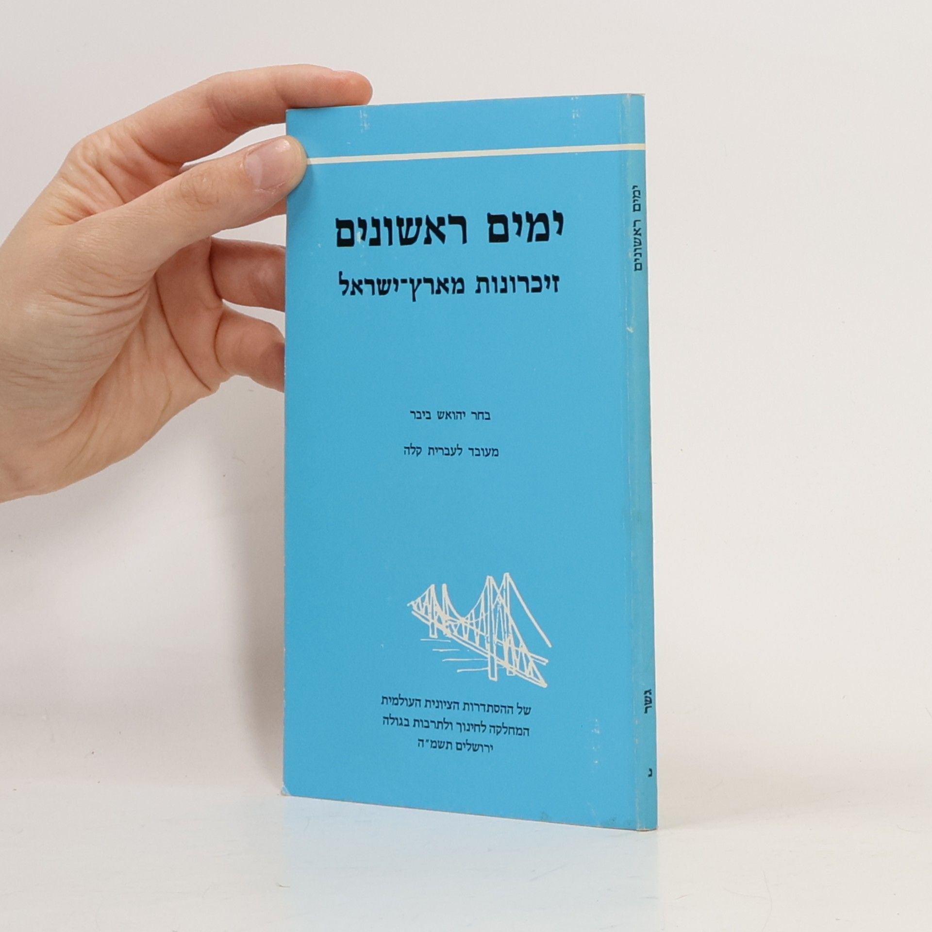 Autorenkollektiv ימים ראשונים. זיכרונות מארץ־ישראל