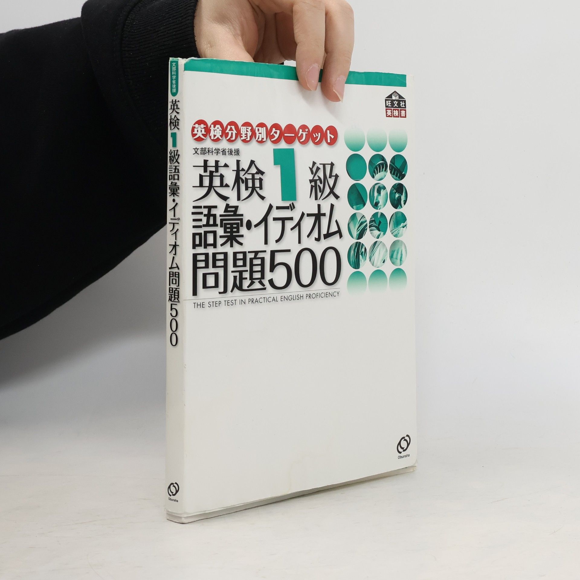 英検1級語彙・イディオム問題500