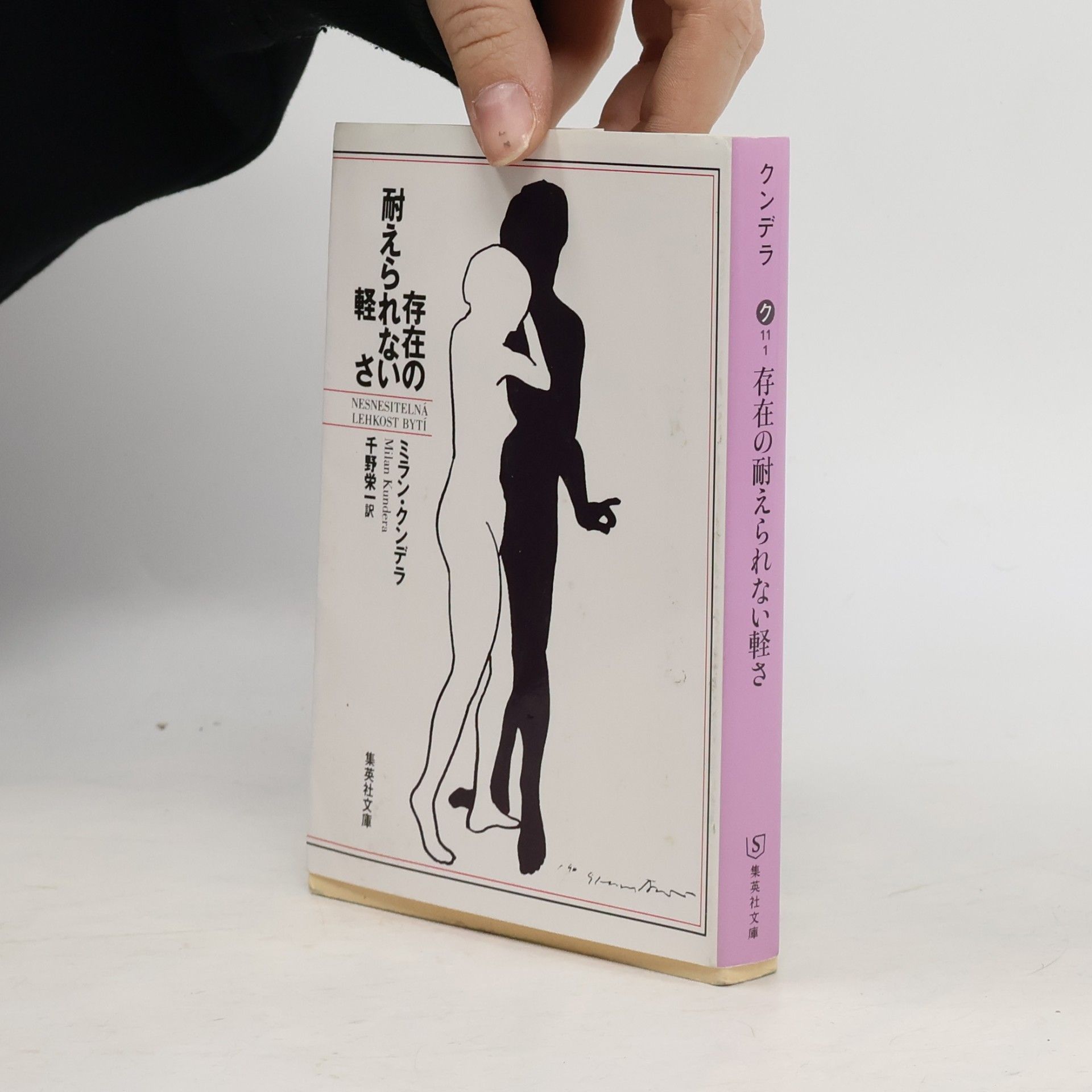 Milan Kundera 存在の耐えられない軽さ(Sonzainotaerarenaikarusa)