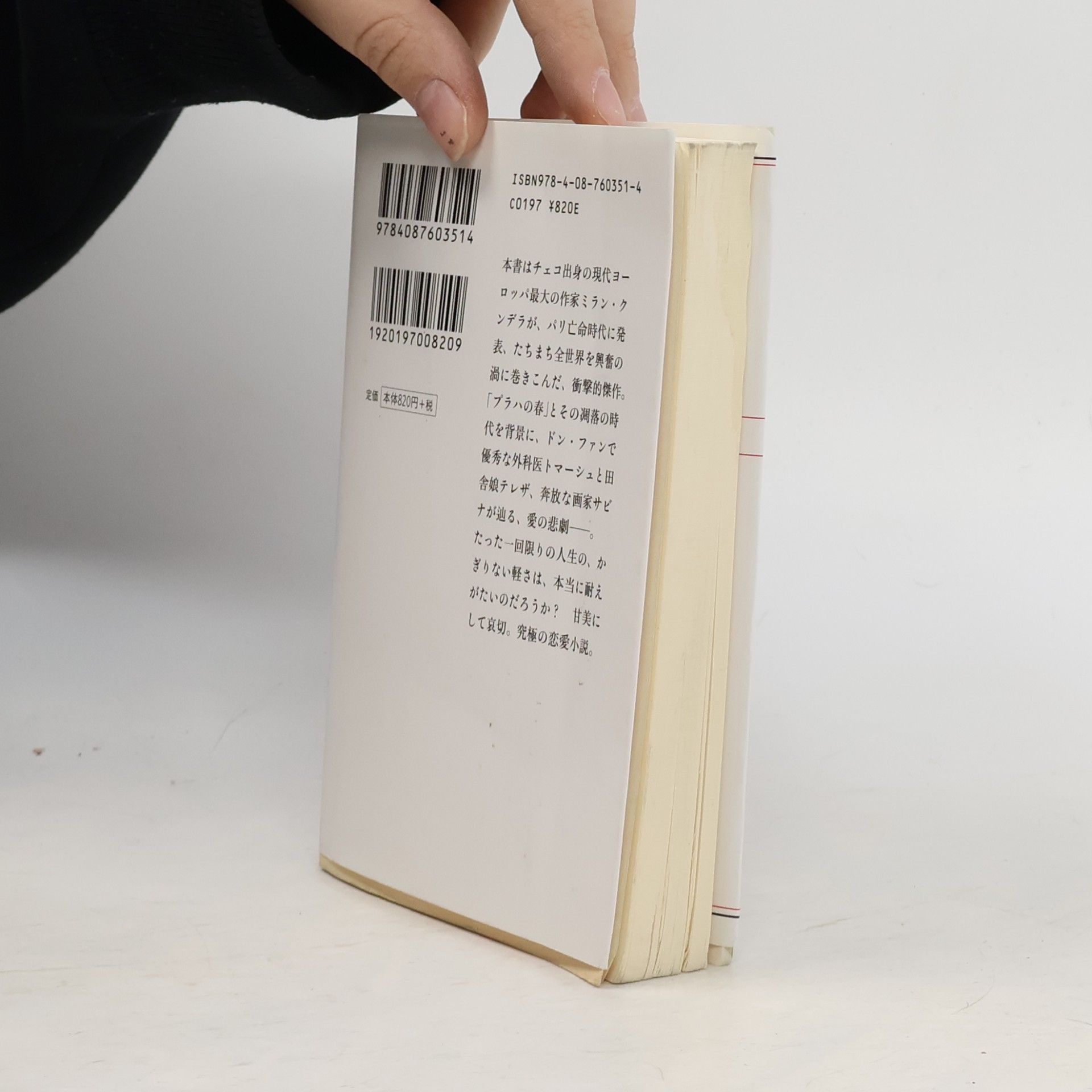 Milan Kundera 存在の耐えられない軽さ(Sonzainotaerarenaikarusa)