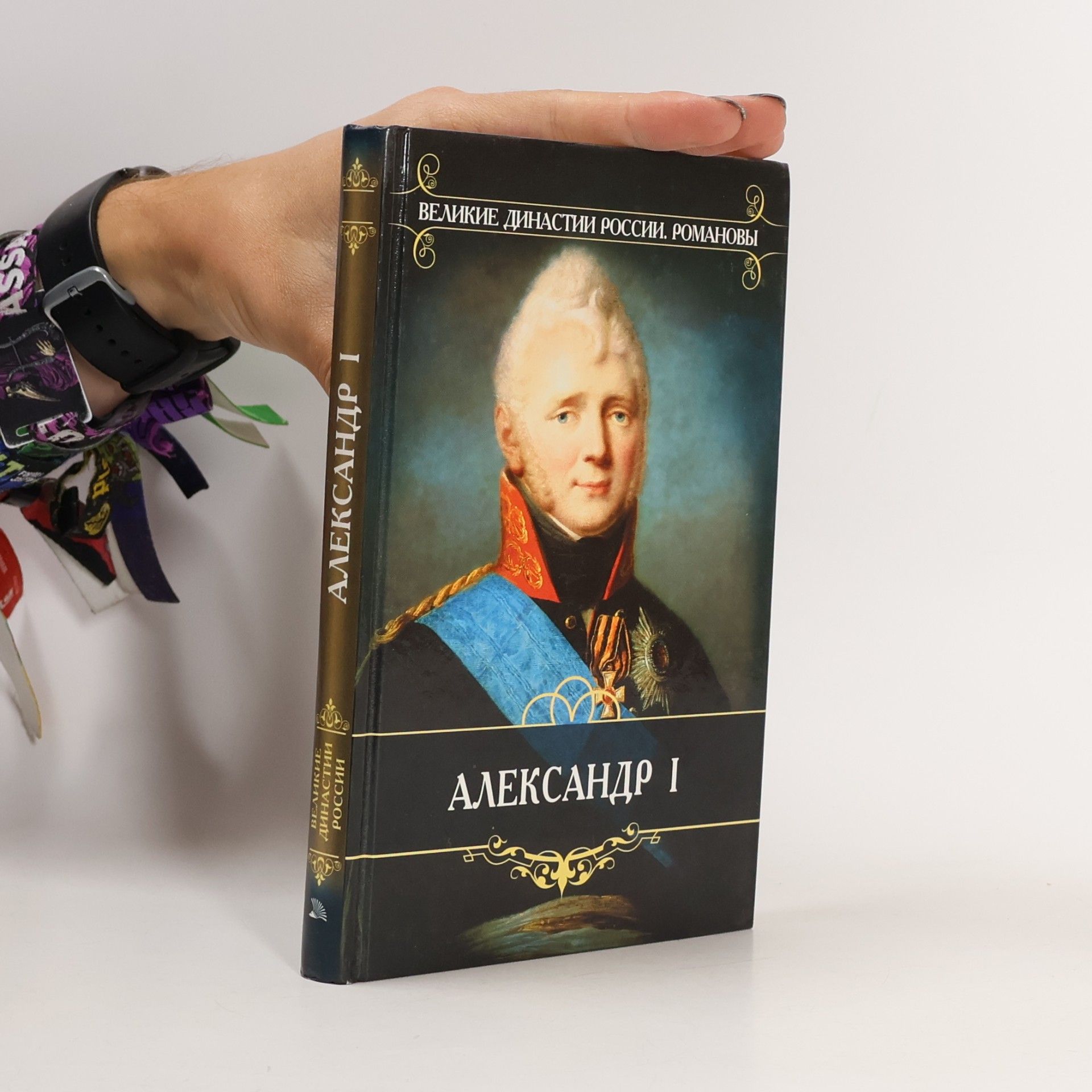 Василий Осипович Ключевский Aleksandr I