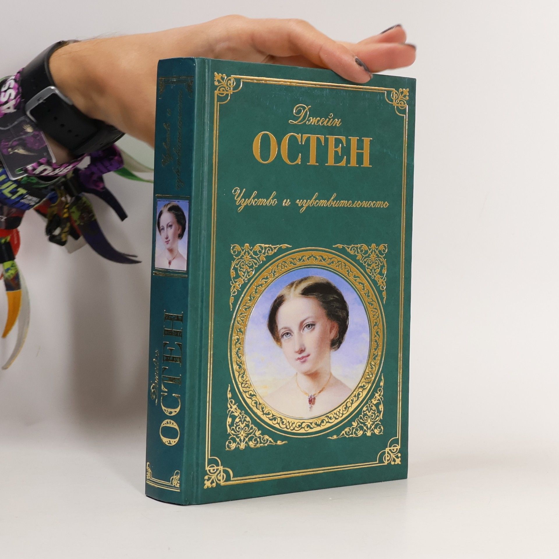 Jane Austen Чувство и чувствительность