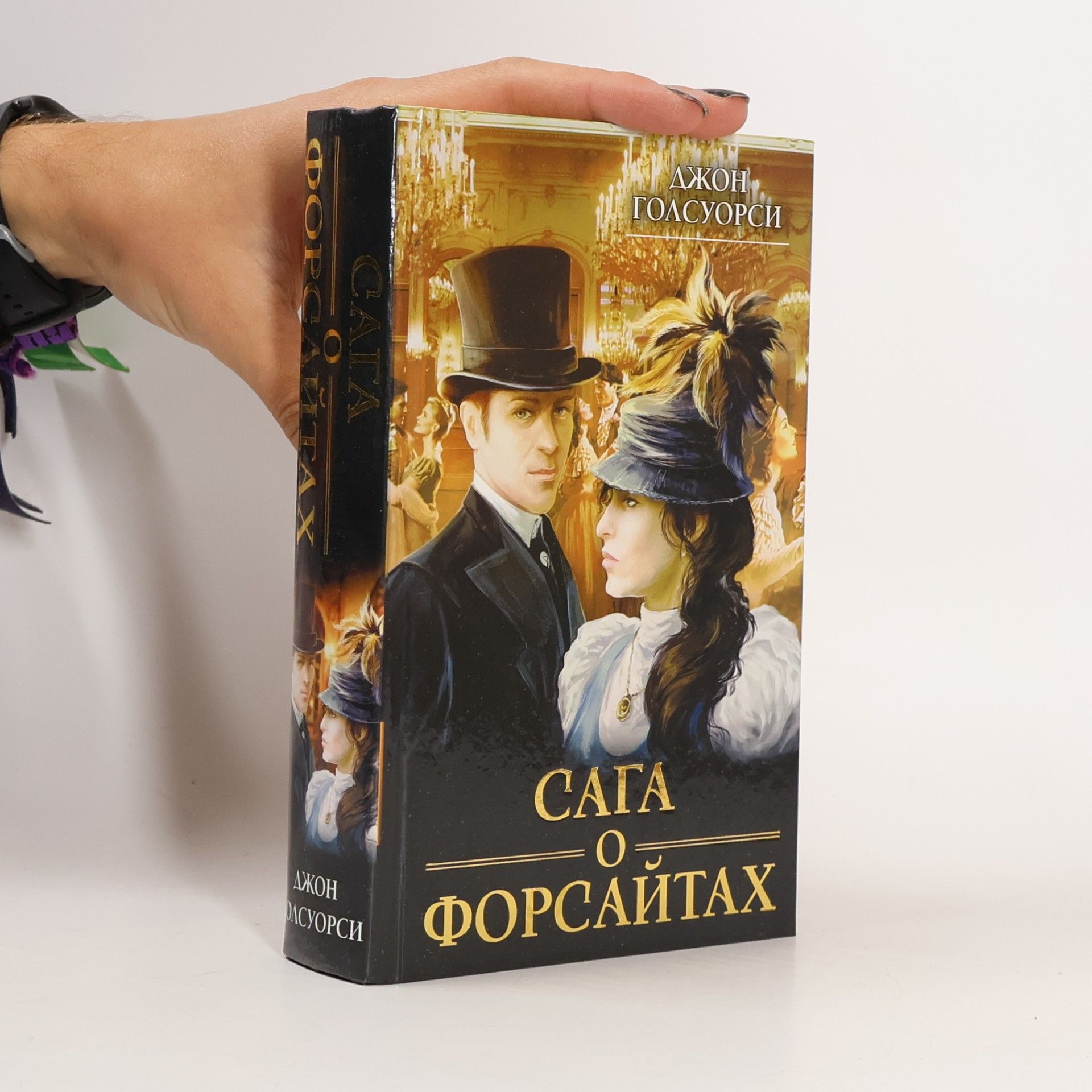 Сага о Форсайтах
