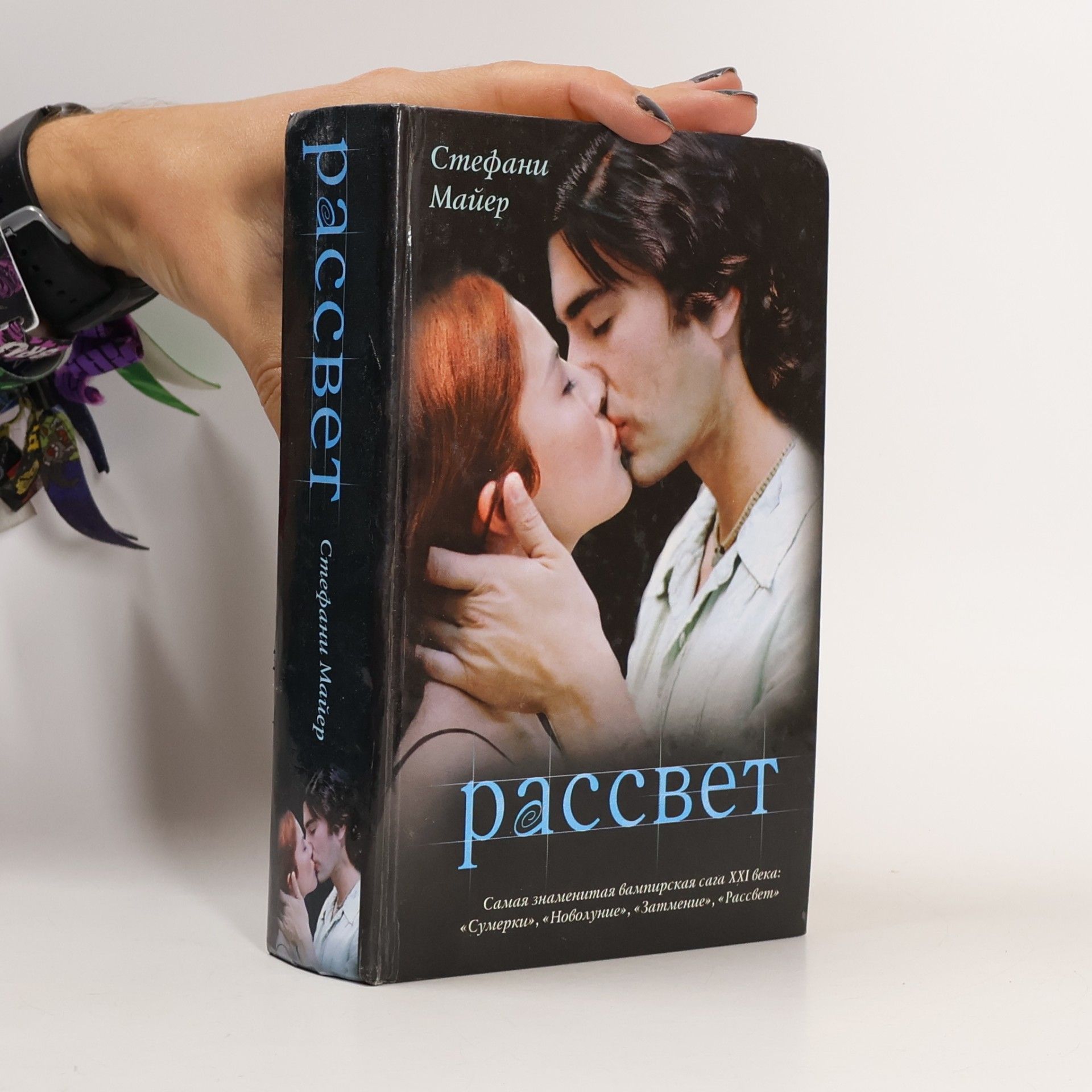 Stephenie Meyer Рассвет