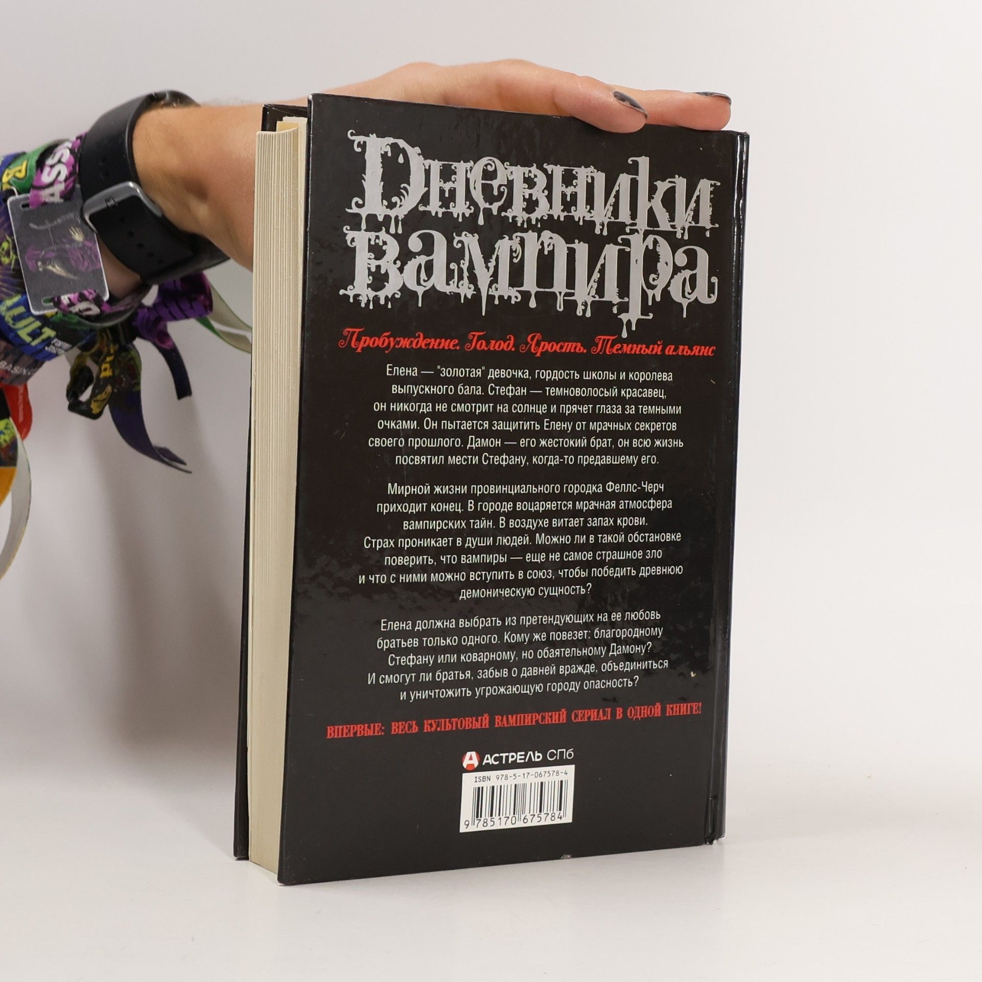 L. J. Smithová  Дневники вампира