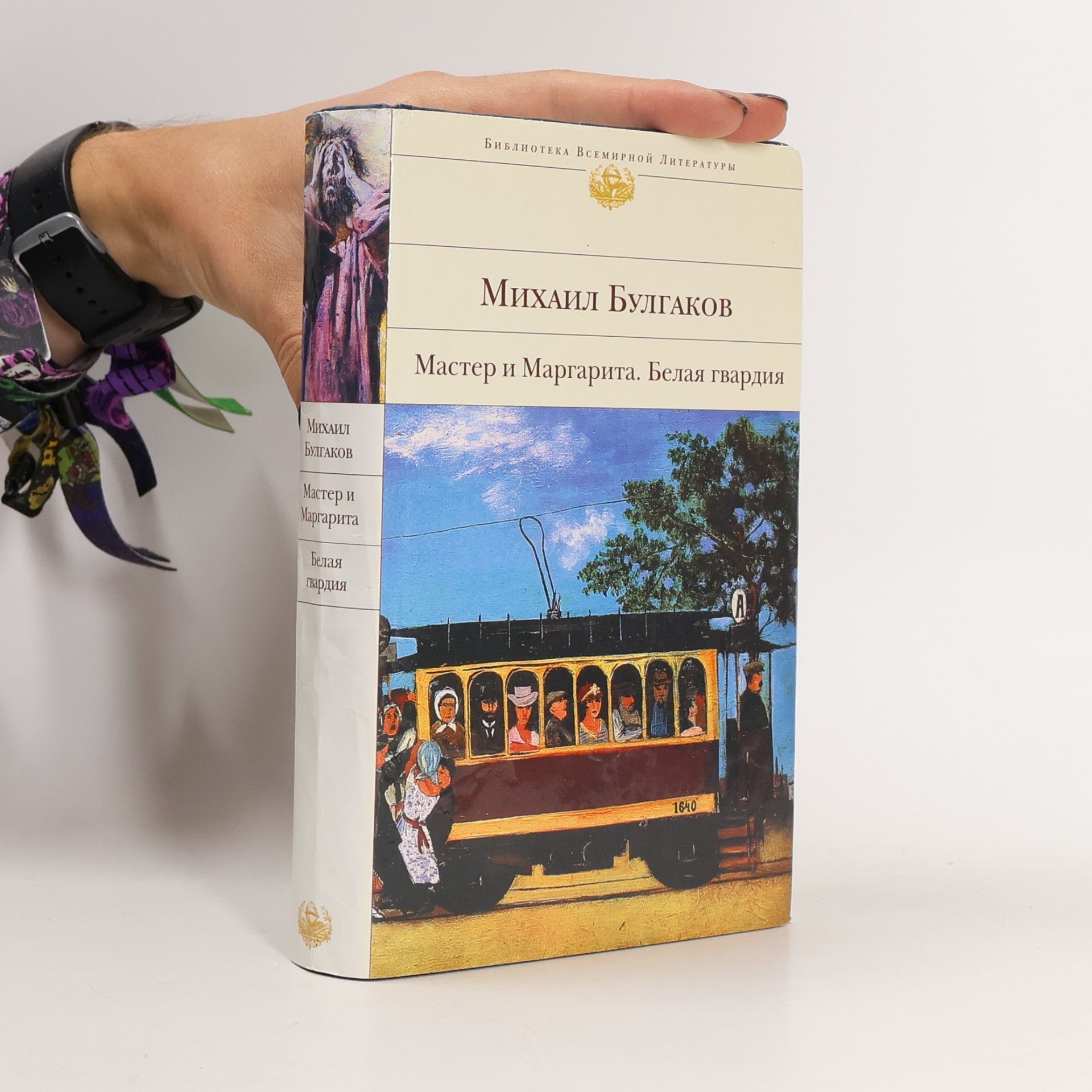 Мастер и Маргарита. Белая гвардия