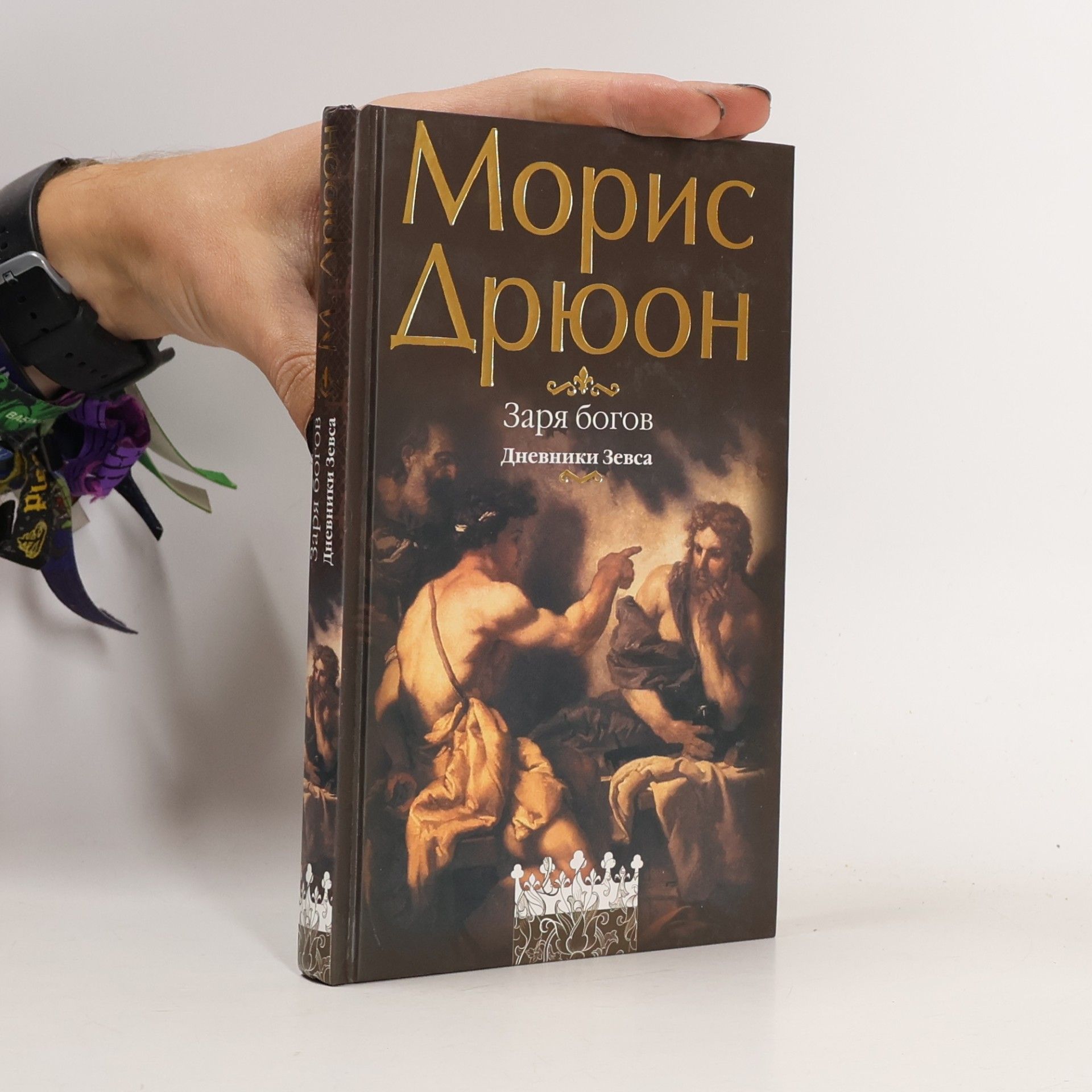 Заря богов. Дневники Зевса